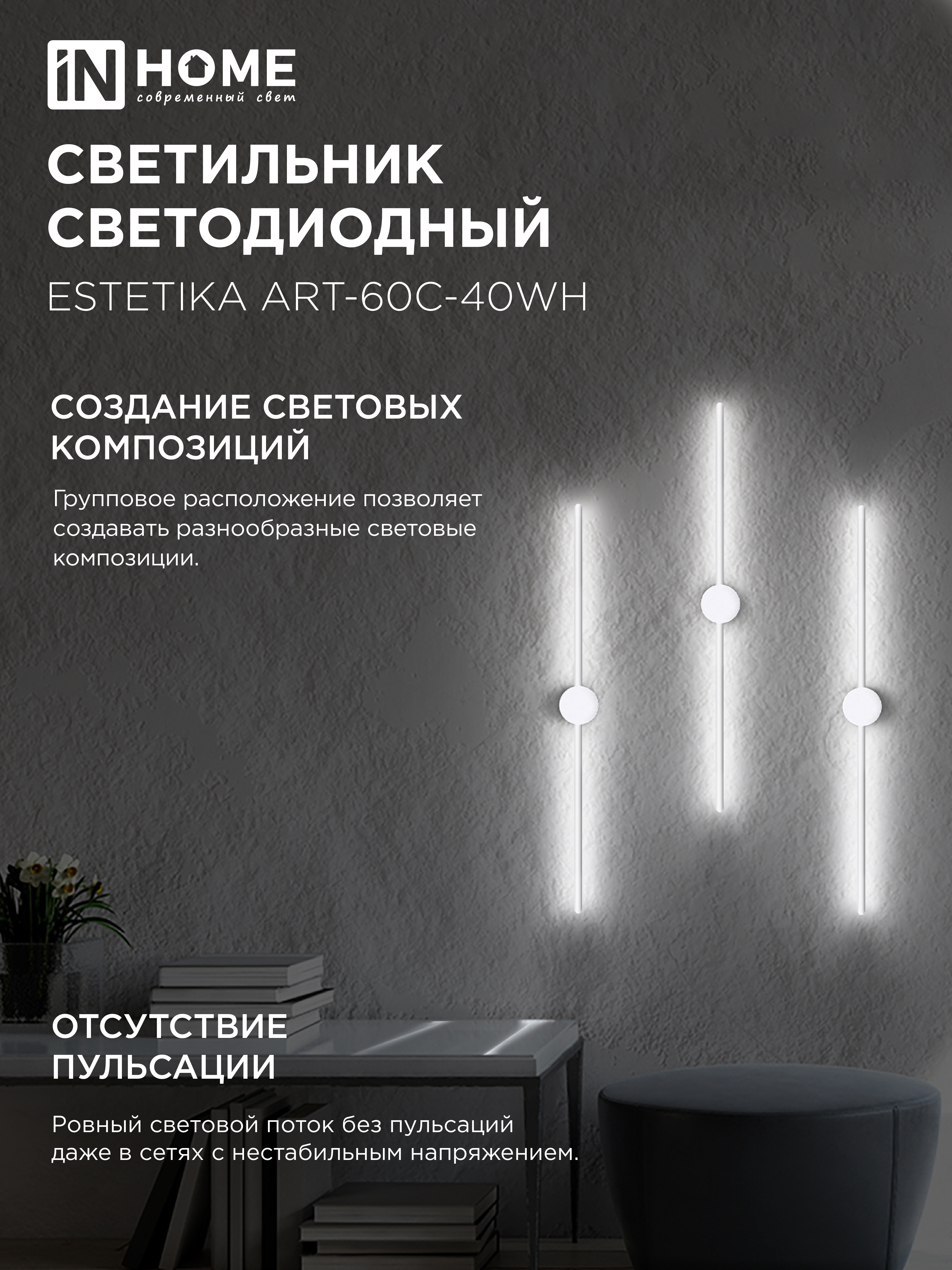 Светильник светодиодный ESTETIKA ART-60C-40WH 10Вт 230В 4000K 700Лм 600х60x98 белый IN HOME в Иркутске
