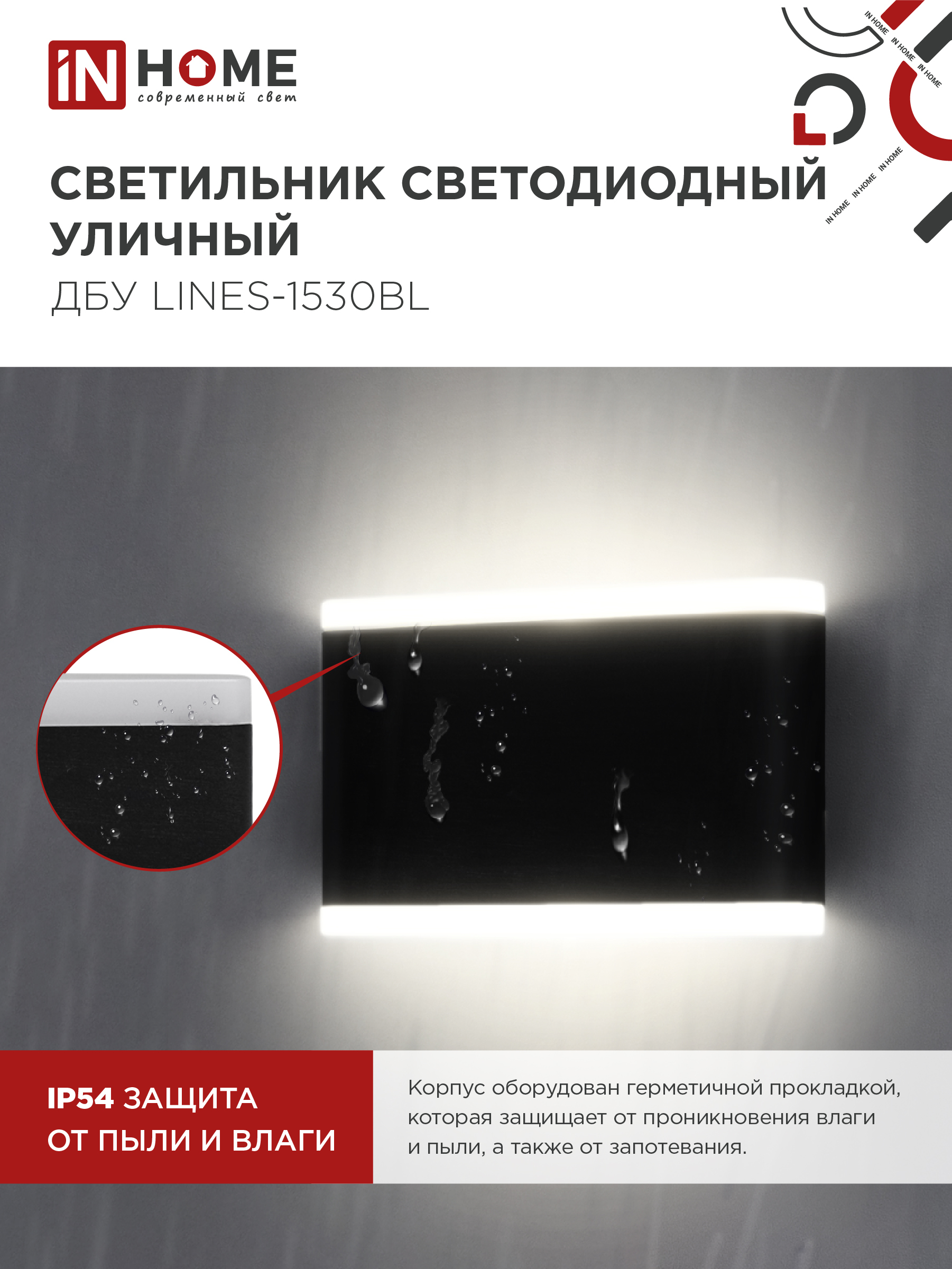 Светильник уличный светодиодный ДБУ LINES-1530BL 15Вт 3000К IP54 черный IN HOME в Иркутске