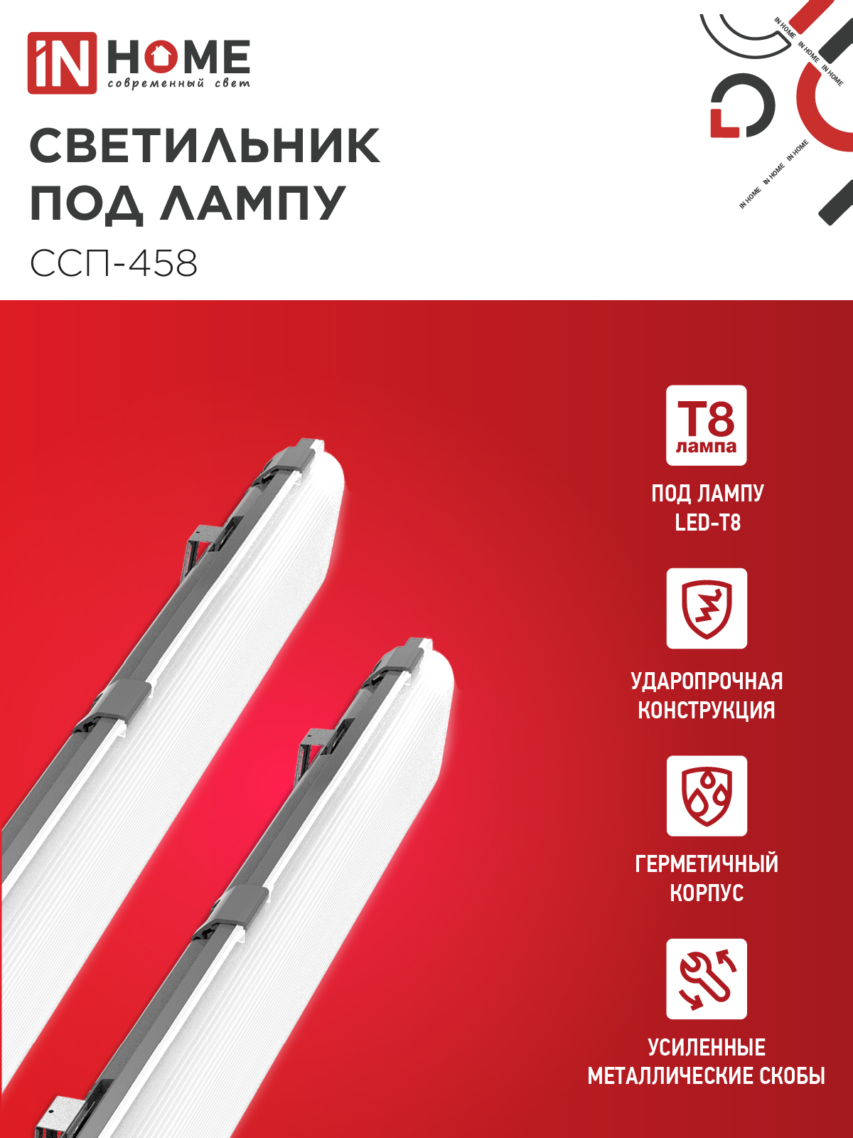 Светильник герметичный под светодиодную лампу ССП-458 2xLED-Т8-1500 G13 IP65 1576х86х55мм IN HOME в Иркутске