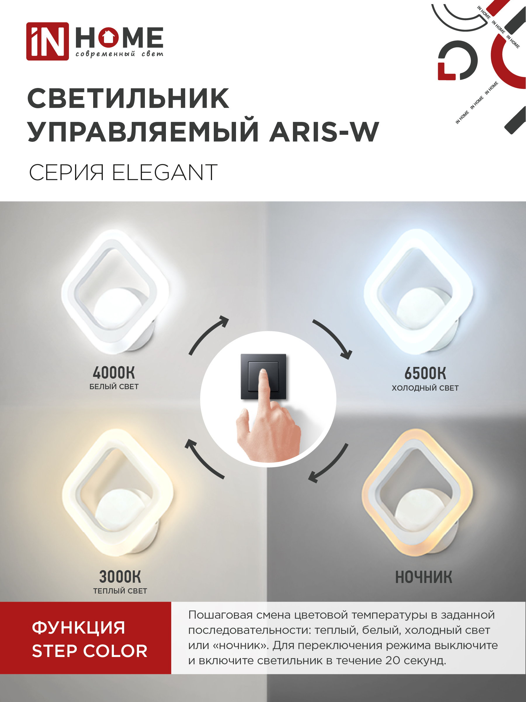 Светильник светодиодный ELEGANT ARIS-W 15Вт 230В 3000-6500К 1200Лм STEP COLOR белый IN HOME в Иркутске