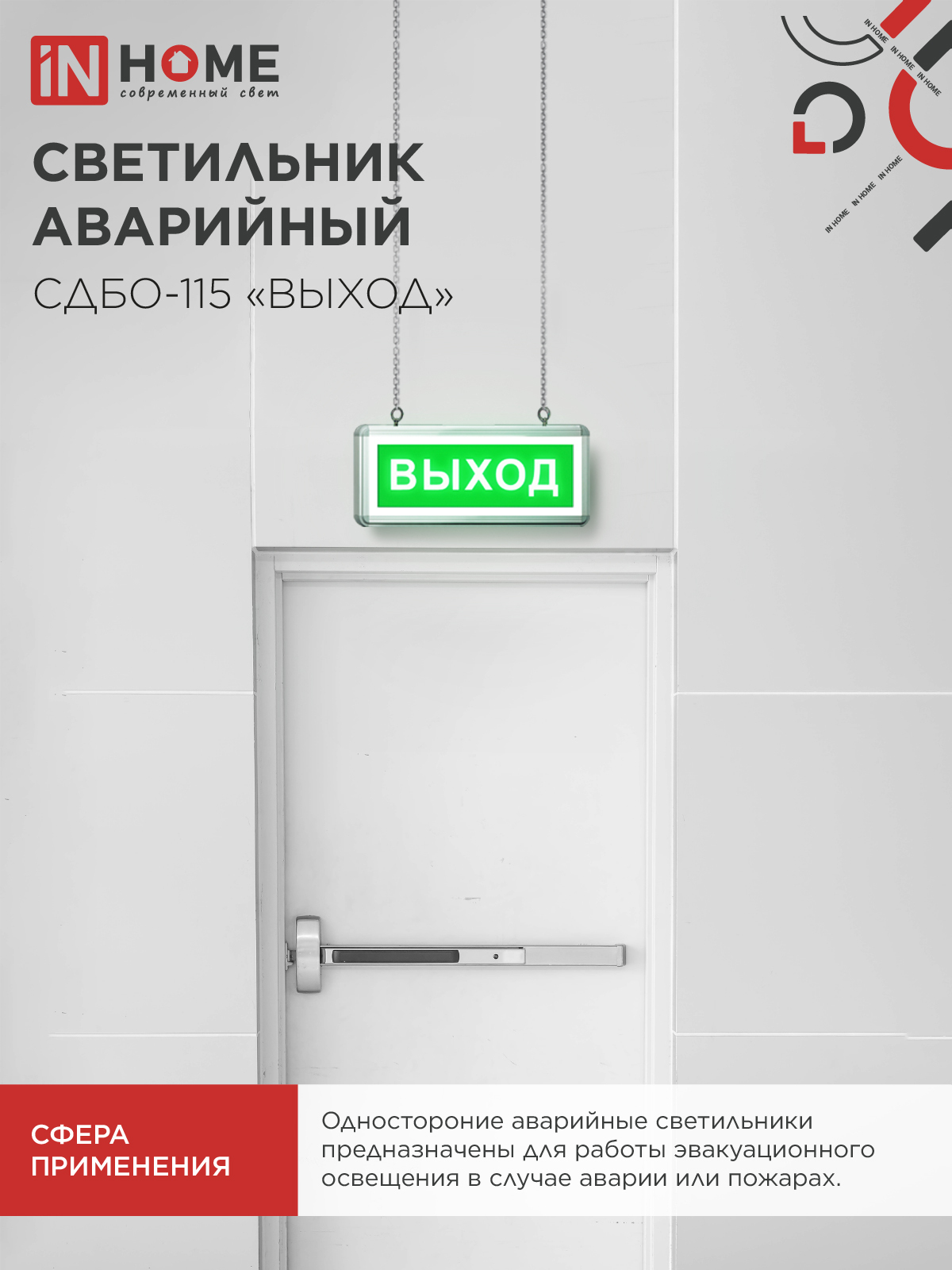 Светильник светодиодный аварийный СДБО-115 "ВЫХОД" 3 часа NI-CD AC/DC односторонний IN HOME в Иркутске