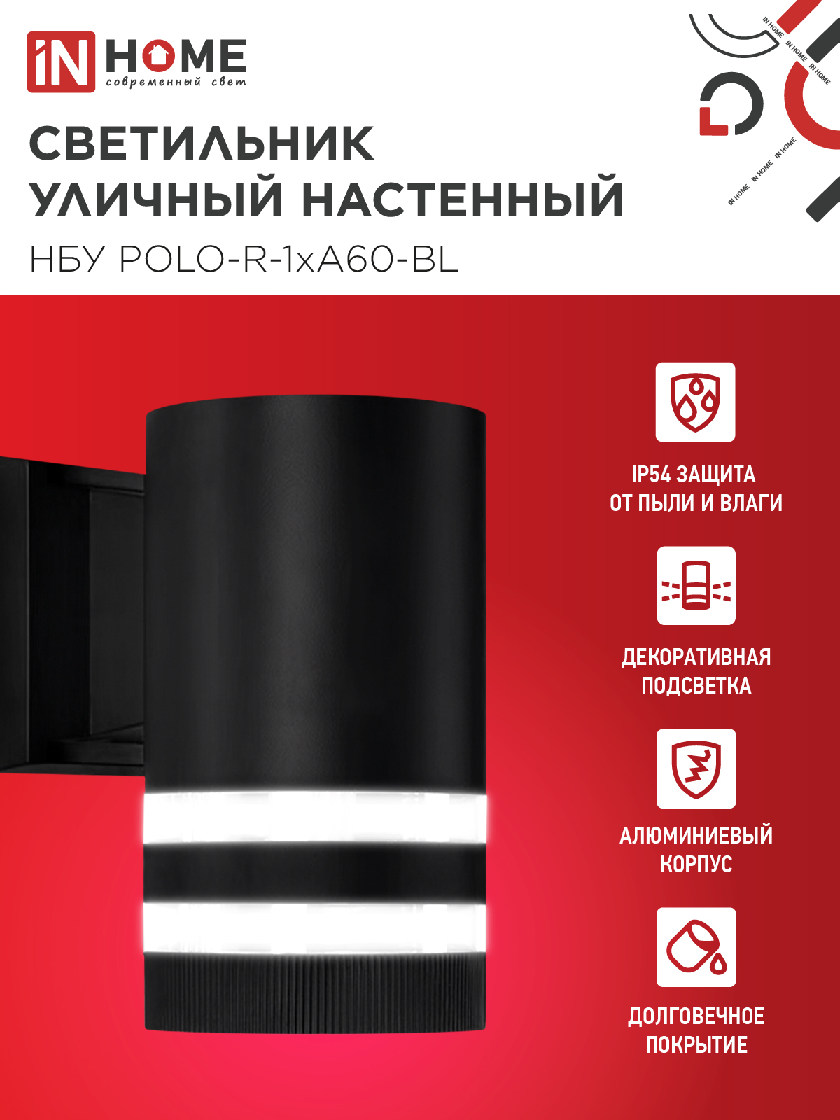Светильник уличный настенный односторонний НБУ POLO-R-1xA60-BL алюминиевый черный IP54 IN HOME в Иркутске