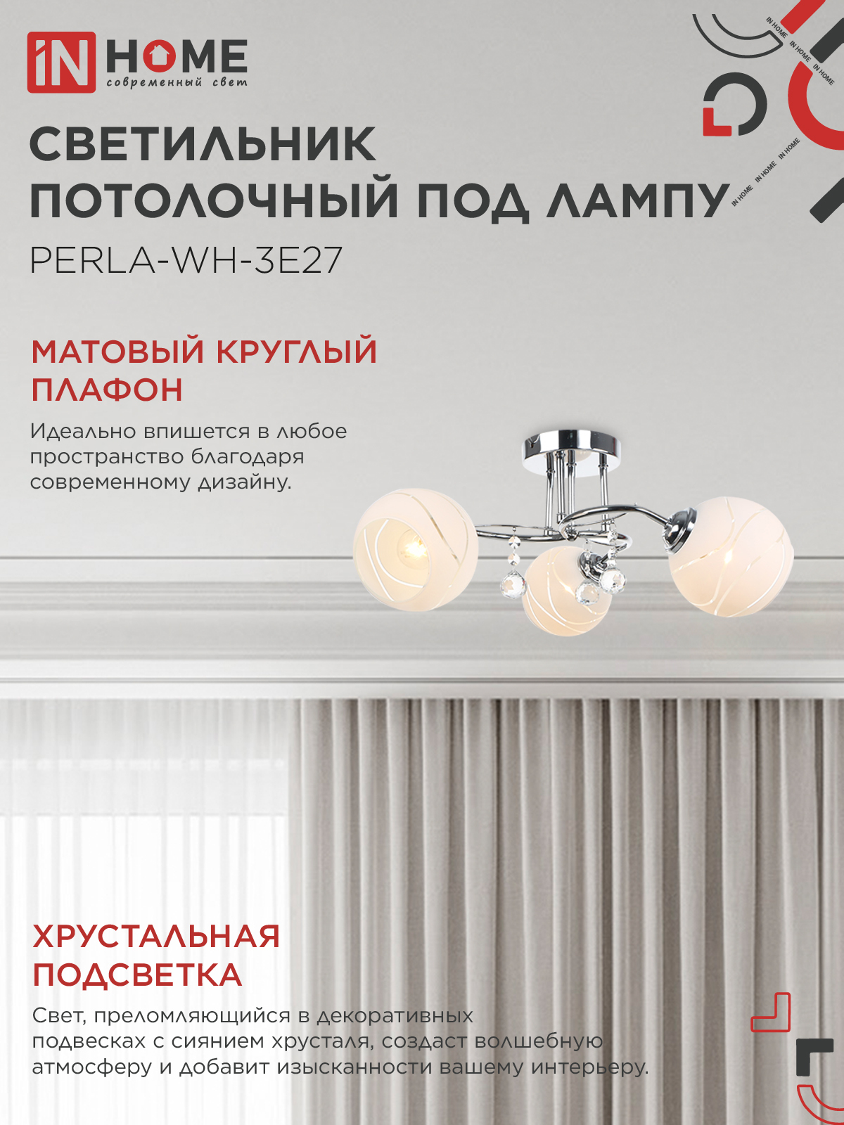 Люстра под лампу AURA PERLA-WH-3E27 3хЕ27 матовый плафон хромированный корпус IN HOME в Иркутске