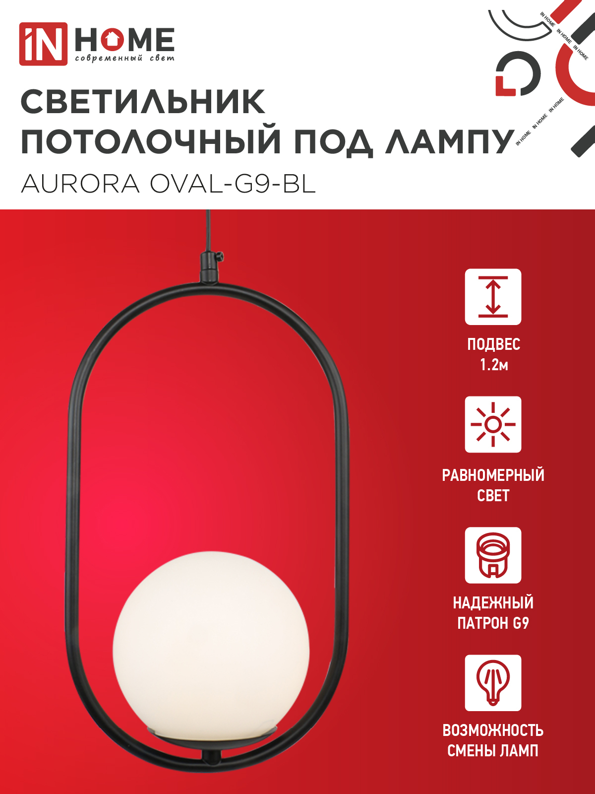 Светильник подвесной под лампу AURORA OVAL-G9-BL 1хG9 матовый плафон, черный корпус IN HOME в Иркутске