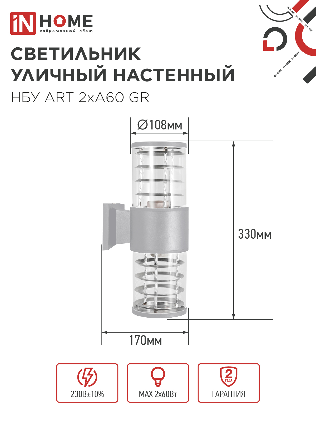 Светильник уличный настенный двусторонний НБУ ART-2хA60-GR алюминиевый серый IP54 IN HOME в Иркутске