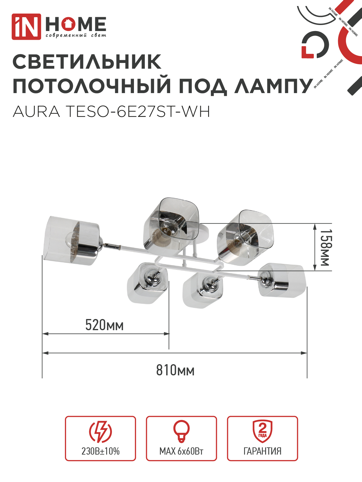 Люстра поворотная под лампу AURA TESO-6E27ST-WH 6хЕ27 прозрачные плафоны, белый корпус IN HOME в Иркутске