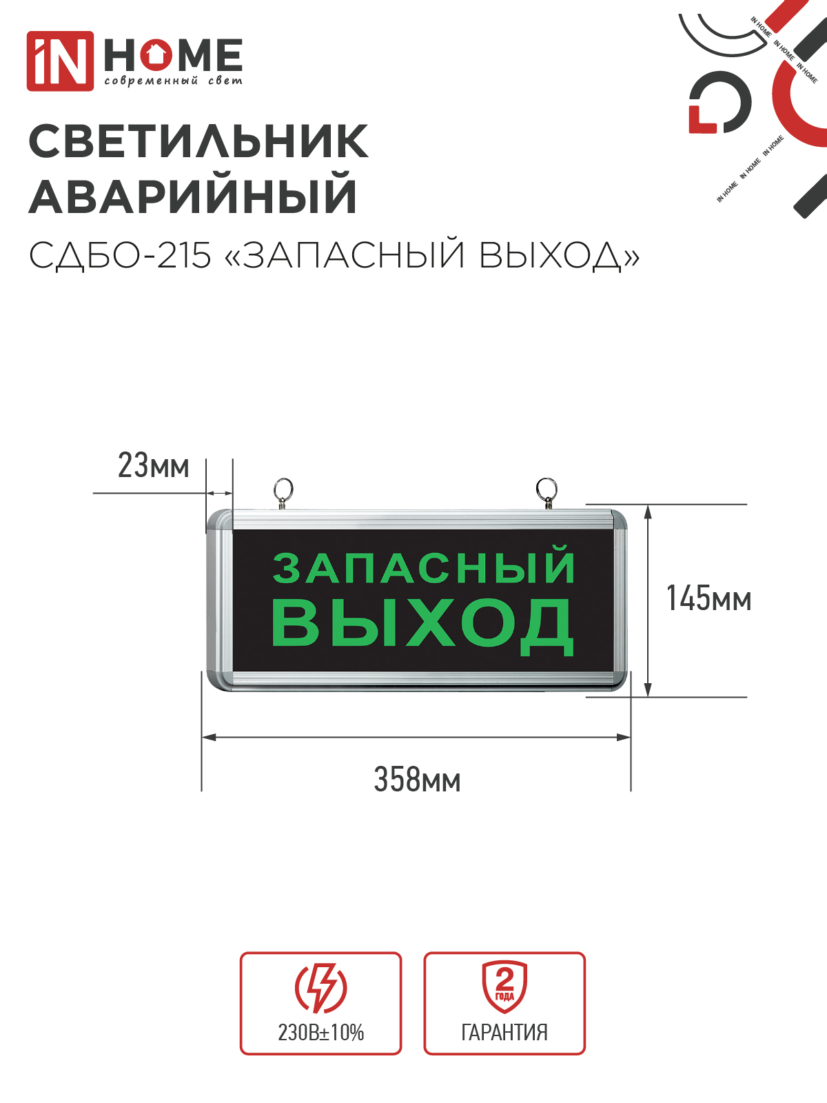 Светильник светодиодный аварийный СДБО-215 "ЗАПАСНЫЙ ВЫХОД" 3 часа NI-CD AC/DC IN HOME в Иркутске