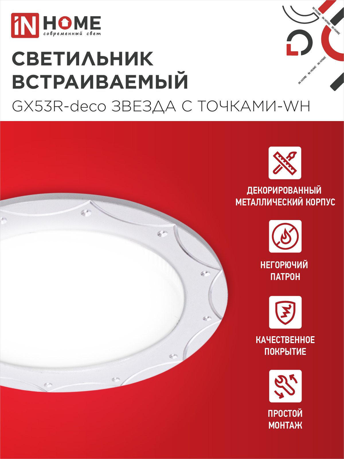 Светильник встраиваемый GX53R-deco ЗВЕЗДА С ТОЧКАМИ-WH под лампу GX53 белый IN HOME в Иркутске
