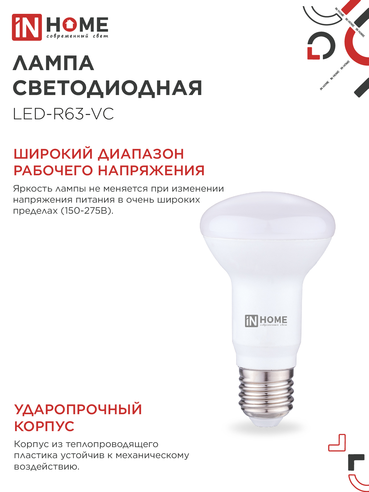 Лампа светодиодная LED-R63-VC 9Вт 230В Е27 4000К 810Лм IN HOME в Иркутске
