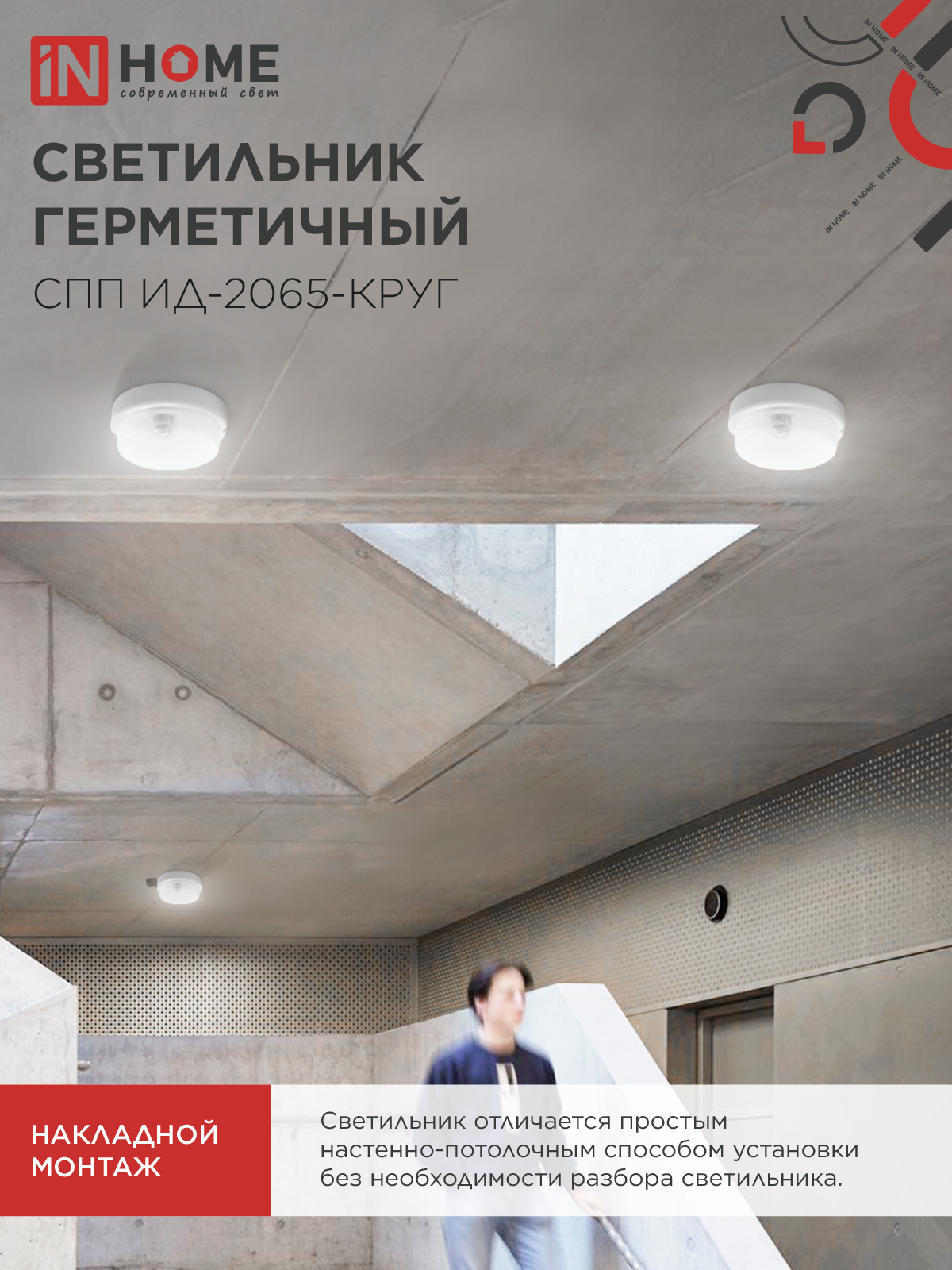 Светильник светодиодный герметичный СПП ИД-2065-КРУГ 20Вт 6500К 1800Лм с инфракрасным датчиком IP65 155мм IN HOME в Иркутске
