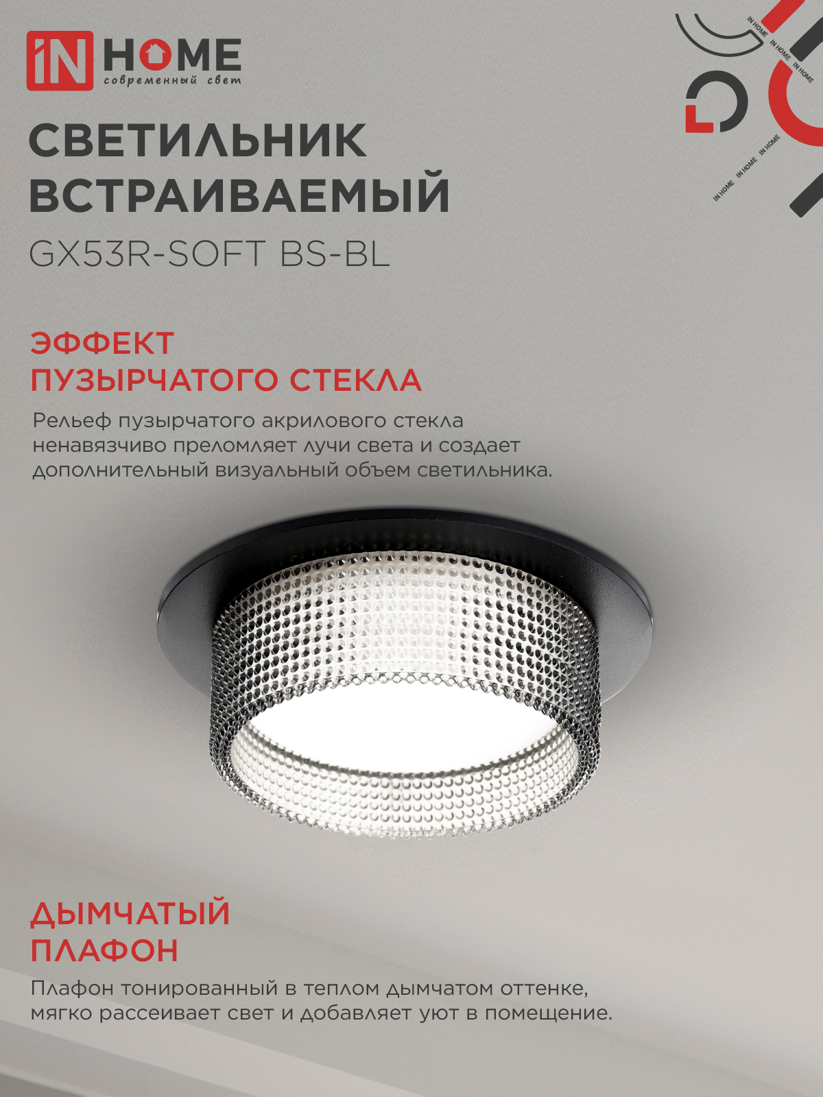 Светильник встраиваемый GX53R-SOFT BS-BL под GX53 дымчатый плафон, 110х53мм черный IN HOME в Иркутске