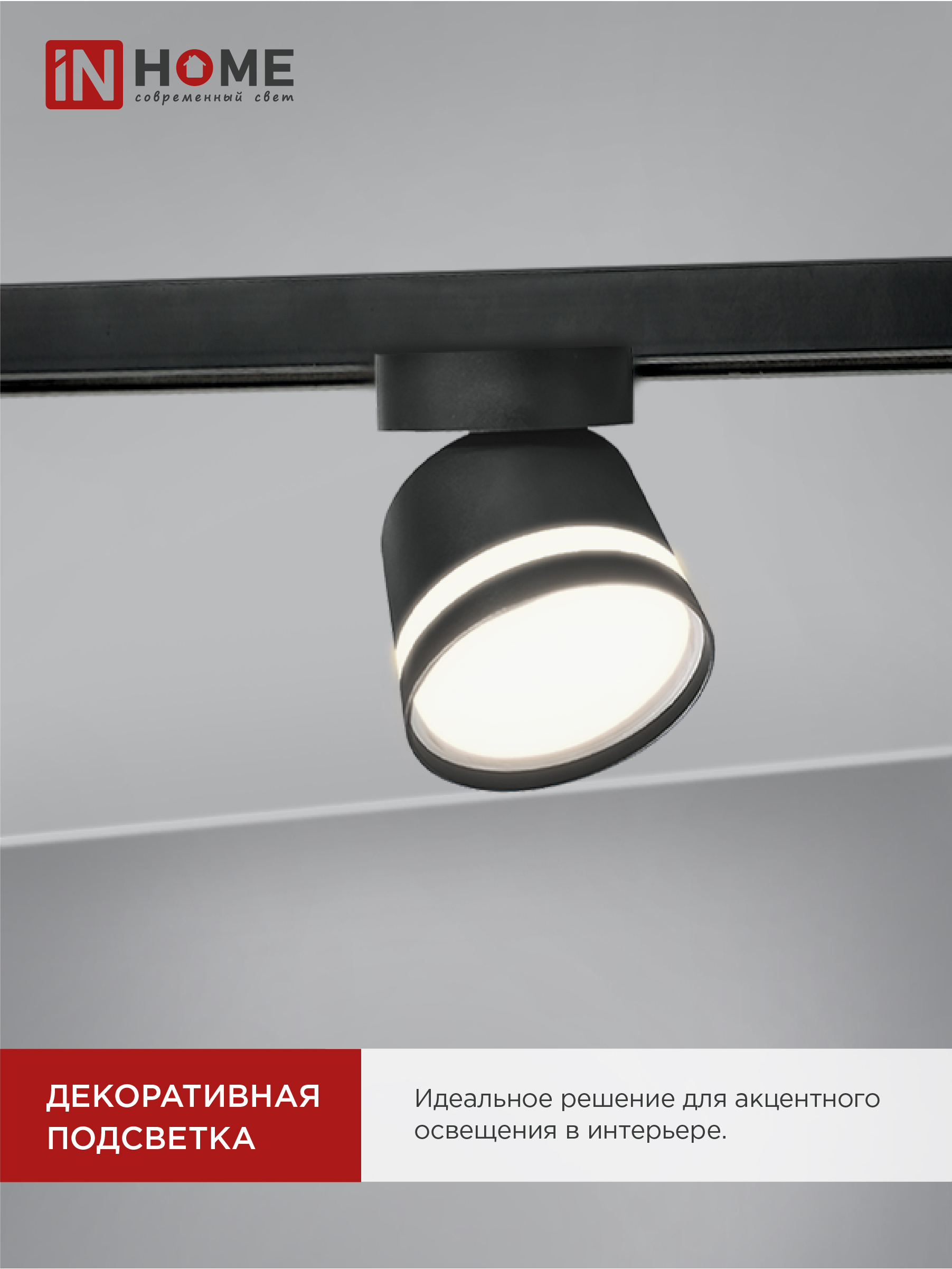 Светильник трековый TR-GX53-TL 51RB под лампу GX53 с подсветкой черный IN HOME в Иркутске