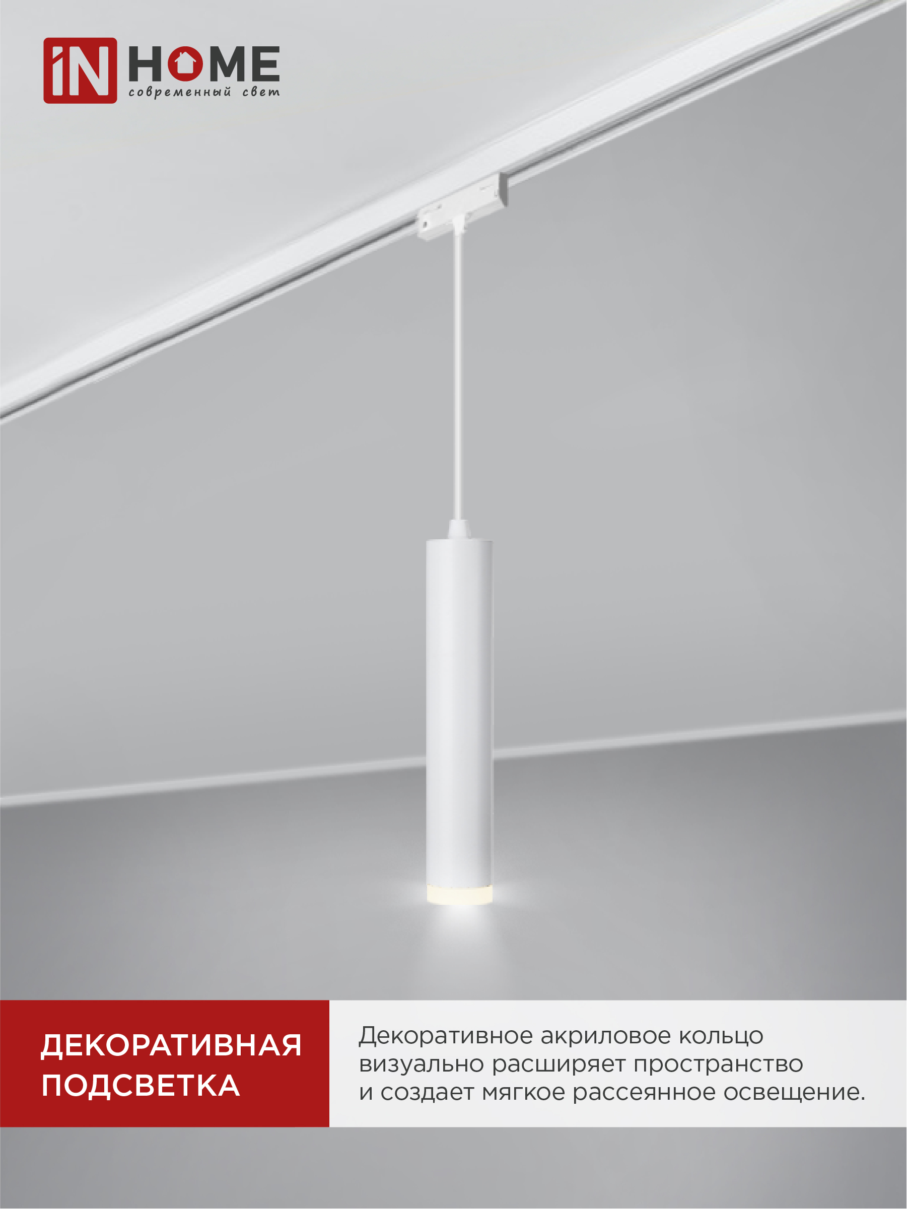 Светильник трековый подвесной TP-GU10-TL 36RW под лампу GU10 с подсветкой 300мм, шнур 1м, белый IN HOME в Иркутске
