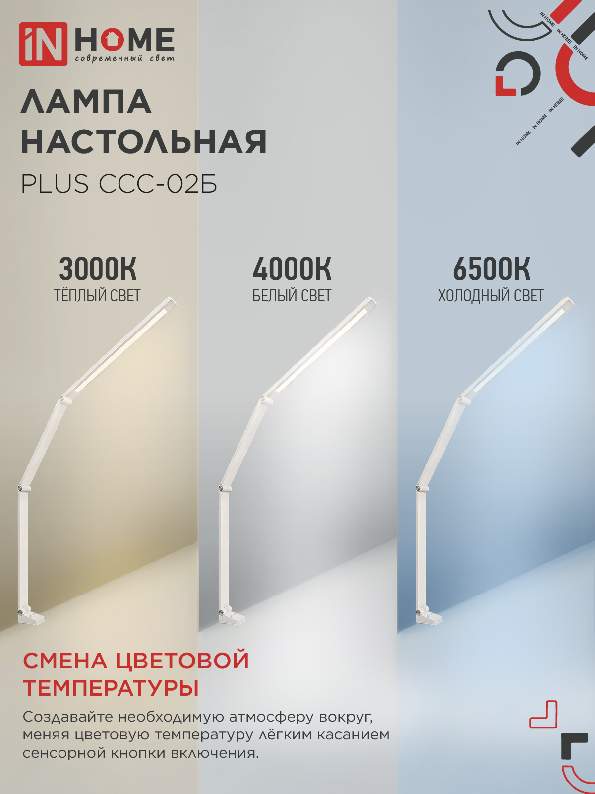 Светильник настольный светодиодный PLUS ССС-02Б 15Вт 3000-6500К 600Лм USB, с адаптером, струбцина БЕЛЫЙ IN HOME в Иркутске