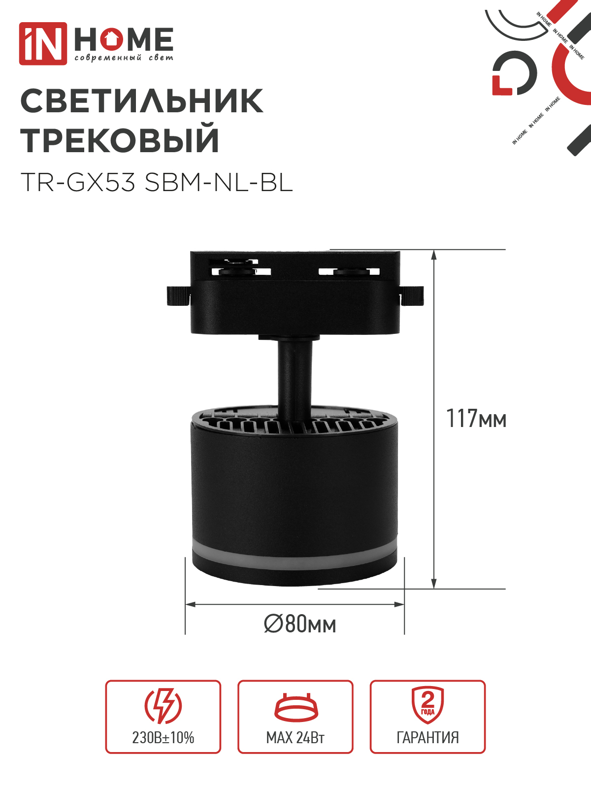Светильник трековый TR-GX53 SBM-NL-BL с подсветкой черный IN HOME в Иркутске