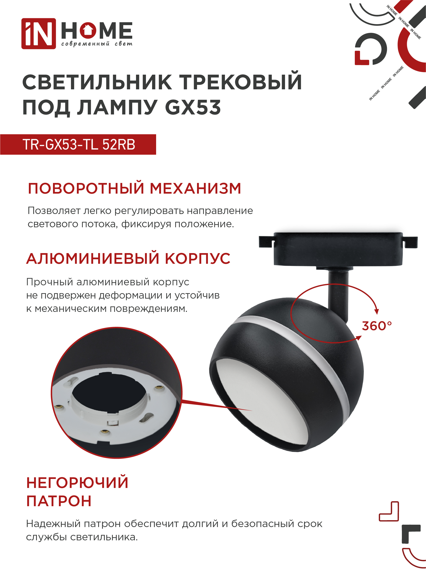 Светильник трековый TR-GX53-TL 52RB под лампу GX53 с подсветкой черный IN HOME в Иркутске