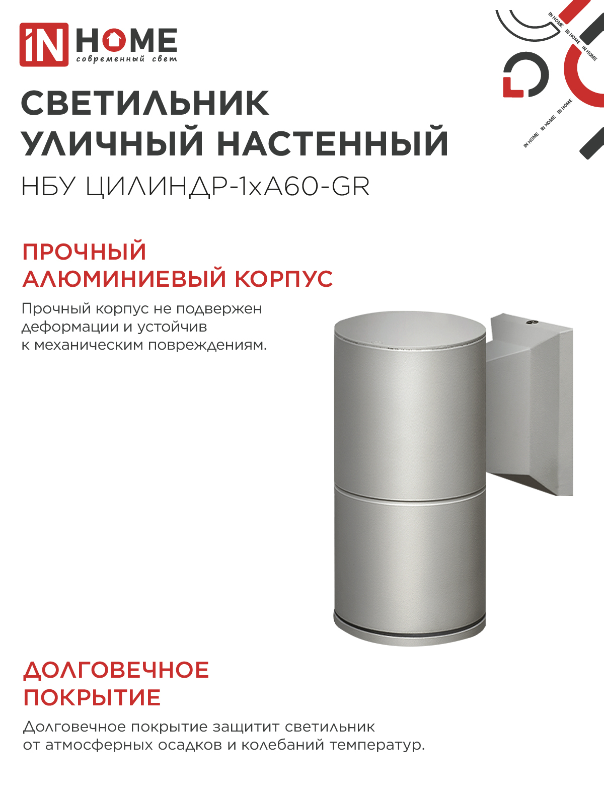 Светильник уличный настенный односторонний НБУ ЦИЛИНДР-1xА60-GR алюминиевый серый IP54 IN HOME в Иркутске