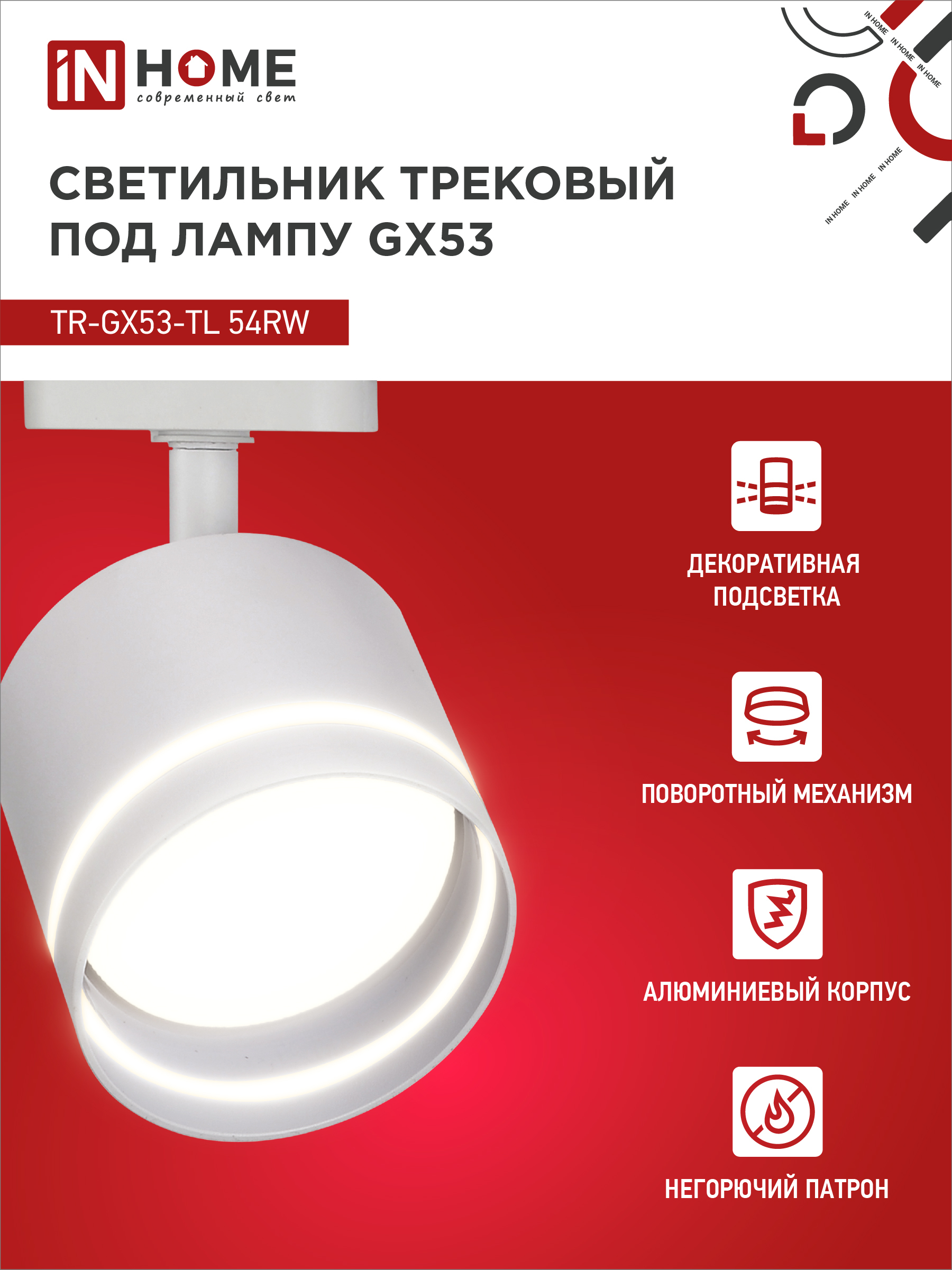Светильник трековый TR-GX53-TL 54RW под лампу GX53 с подсветкой белый IN HOME в Иркутске