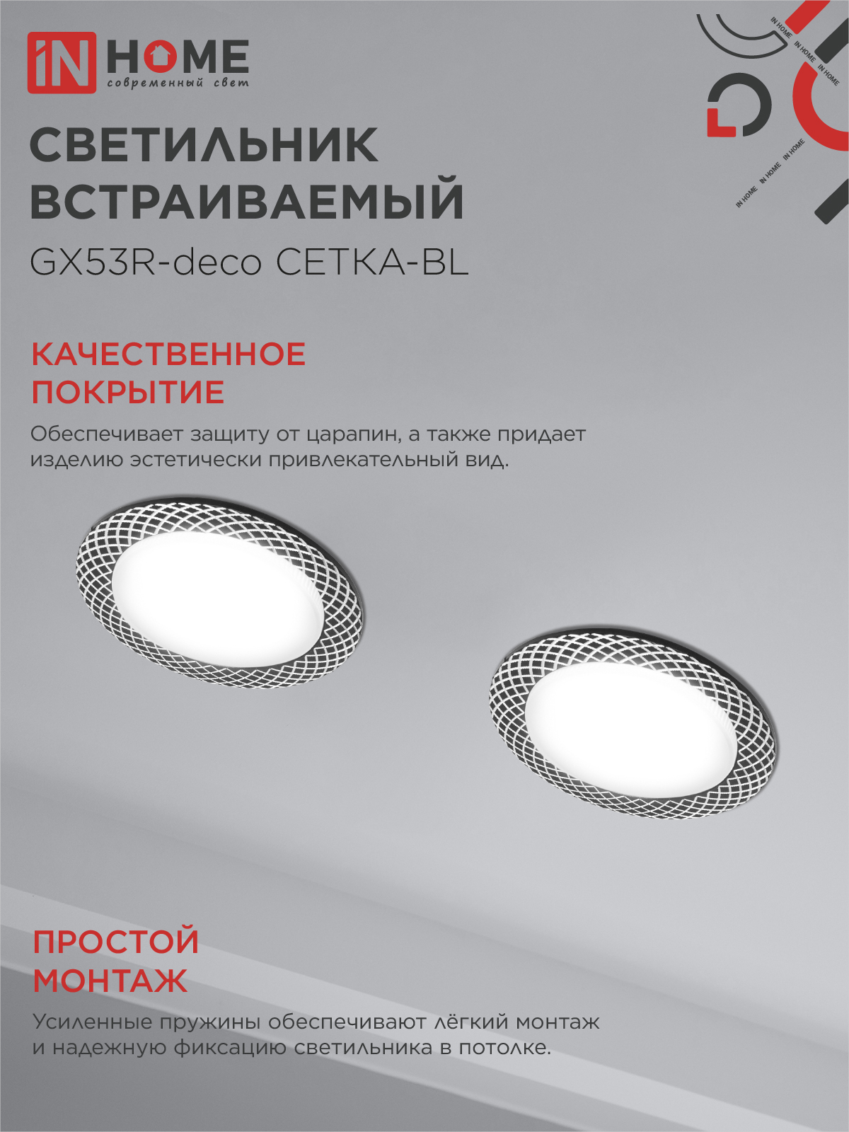 Светильник встраиваемый GX53R-deco СЕТКА-BL под лампу GX53 черный IN HOME в Иркутске