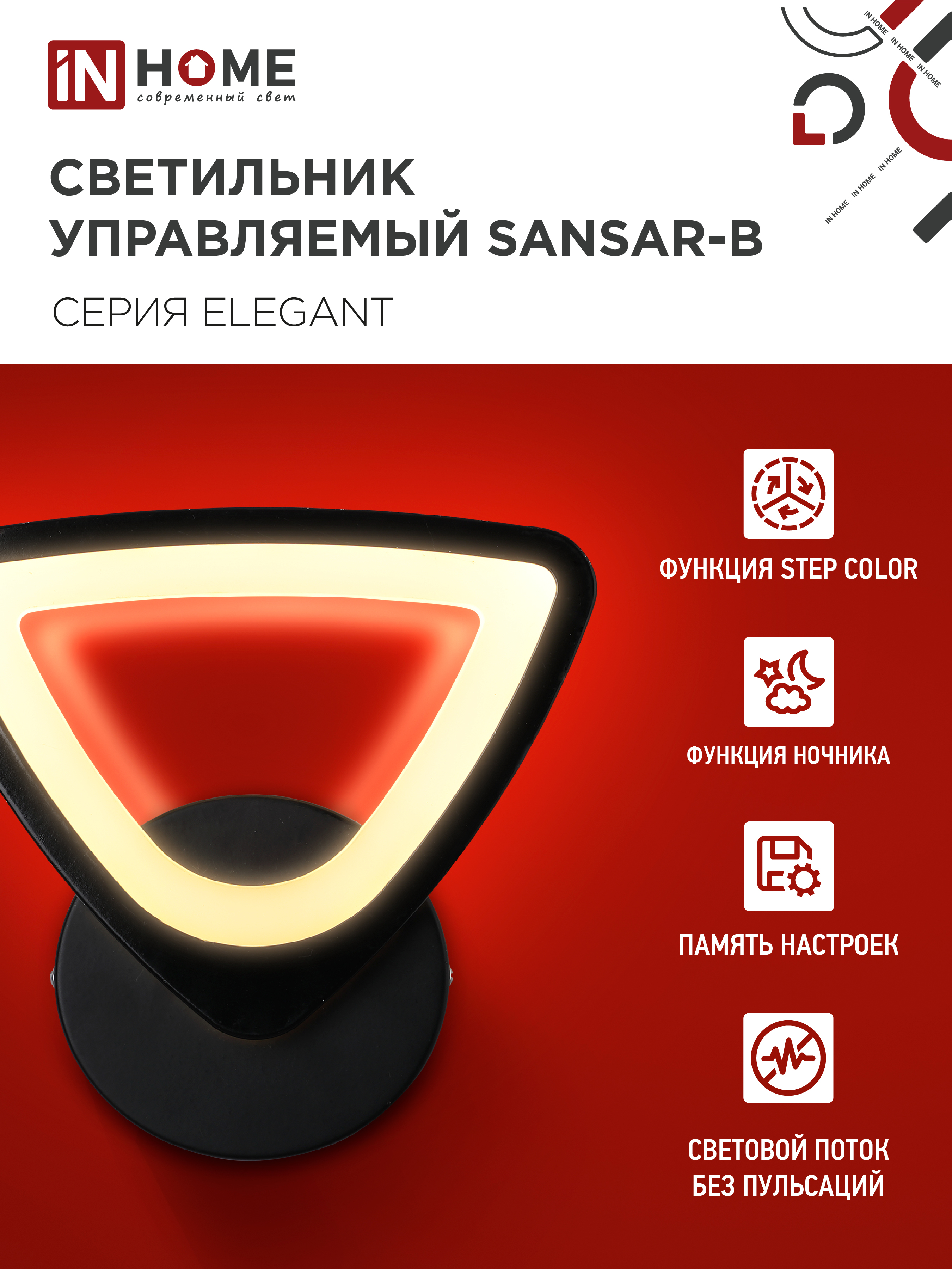 Светильник светодиодный ELEGANT SANSAR-B 15Вт 230В 3000-6500K 1050Лм STEP COLOR черный IN HOME в Иркутске