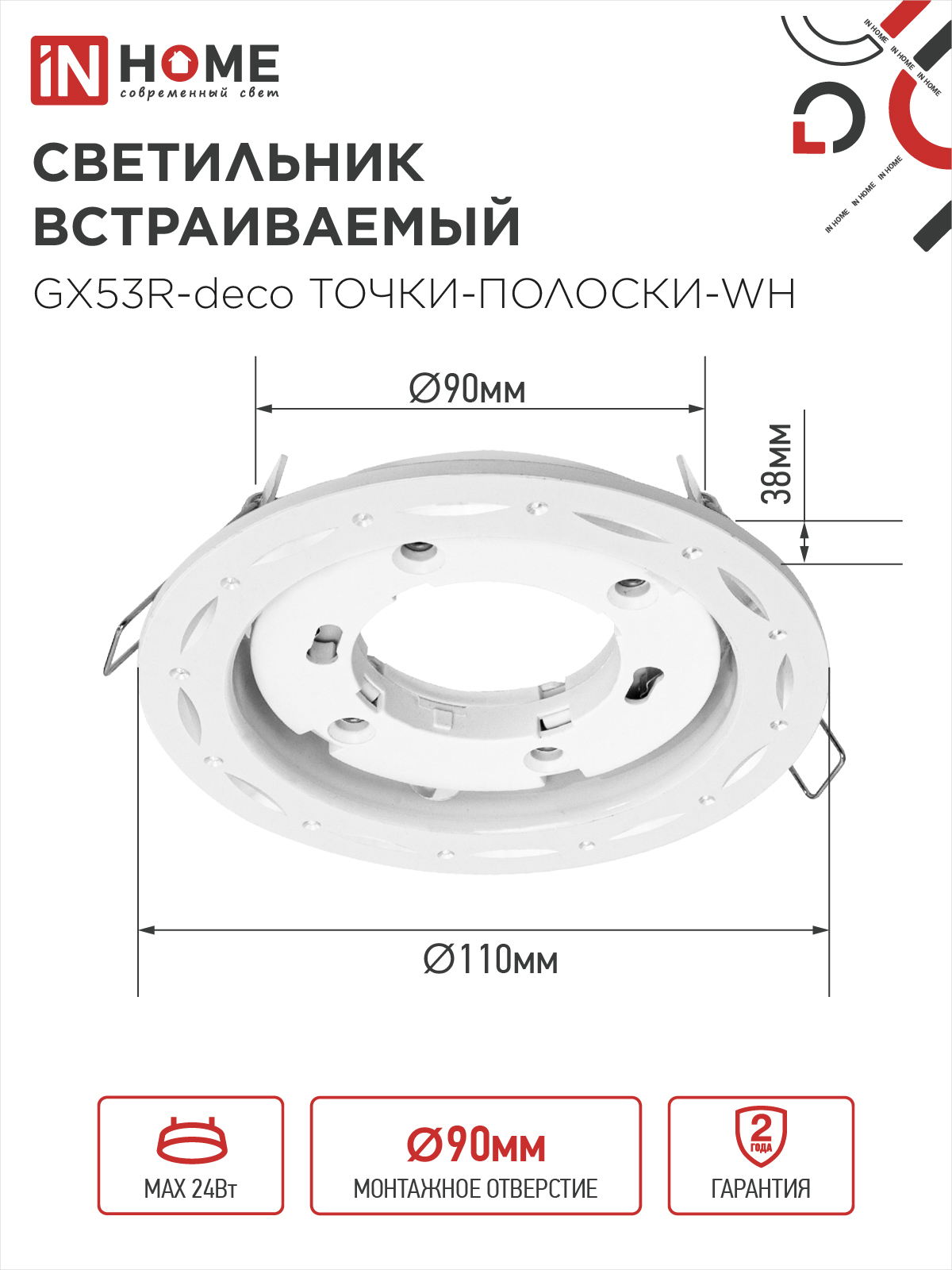 Светильник встраиваемый GX53R-deco ТОЧКИ-ПОЛОСКИ-WH под лампу GX53 белый IN HOME в Иркутске
