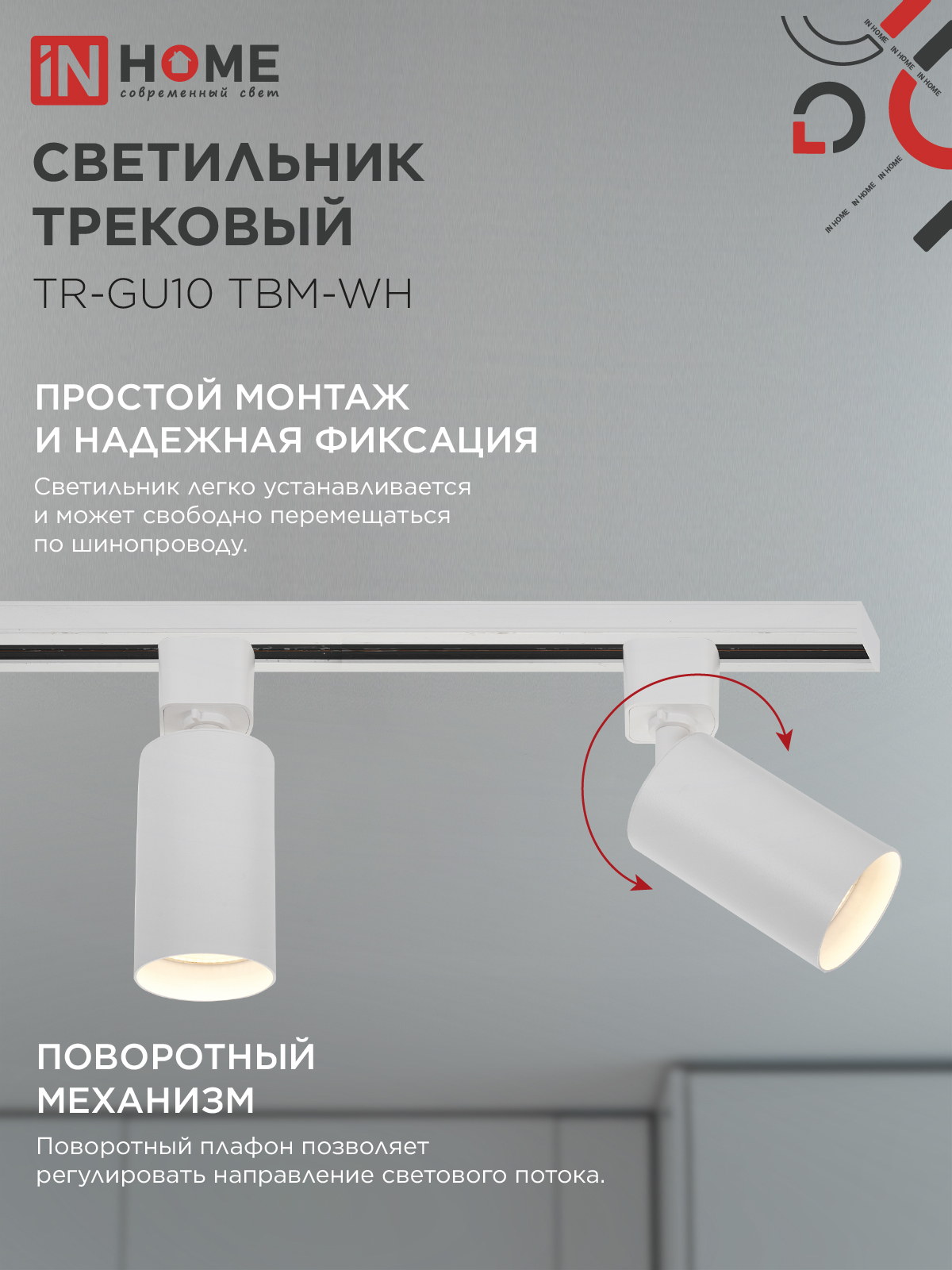 Светильник трековый TR-GU10 TBM-WH под GU10 белый IN HOME в Иркутске