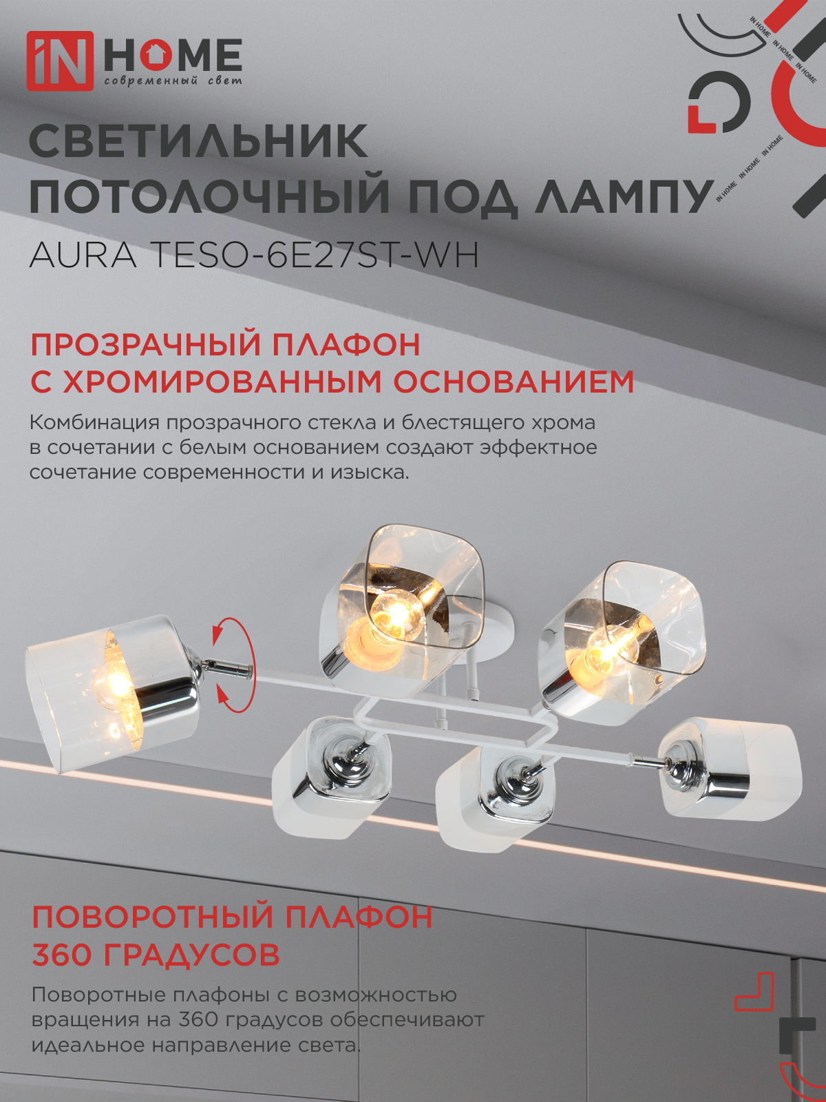 Люстра поворотная под лампу AURA TESO-6E27ST-WH 6хЕ27 прозрачные плафоны, белый корпус IN HOME в Иркутске