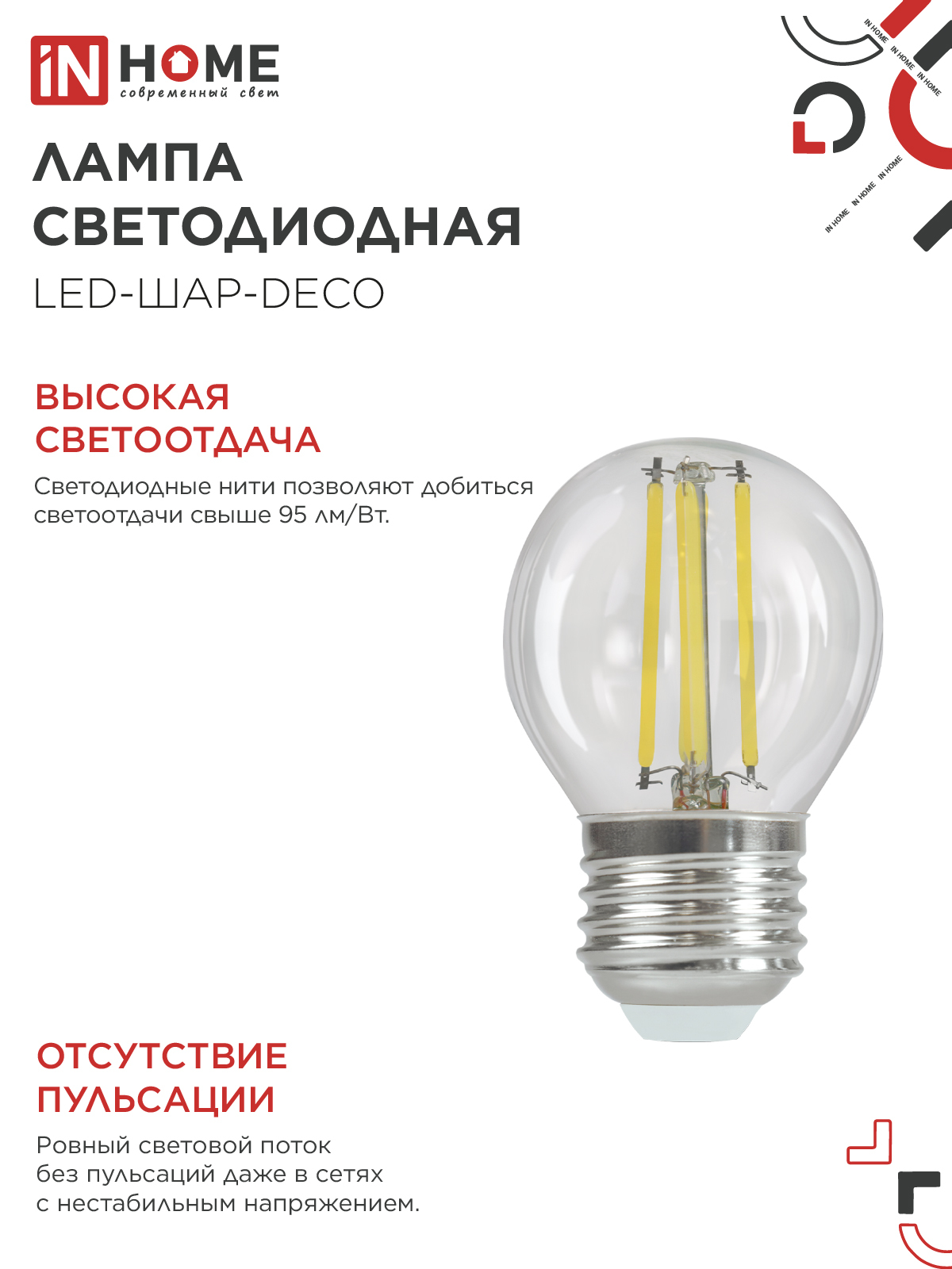 Лампа светодиодная LED-ШАР-deco 7Вт 230В Е27 3000К 810Лм прозрачная IN HOME в Иркутске