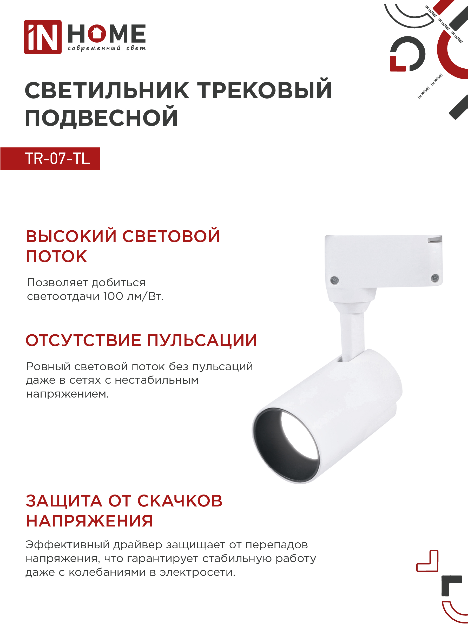 Светильник трековый светодиодный TR-07-TL 15Вт 4000К 1500Лм IP40 24 градуса белый серии TOP-LINE IN HOME в Иркутске