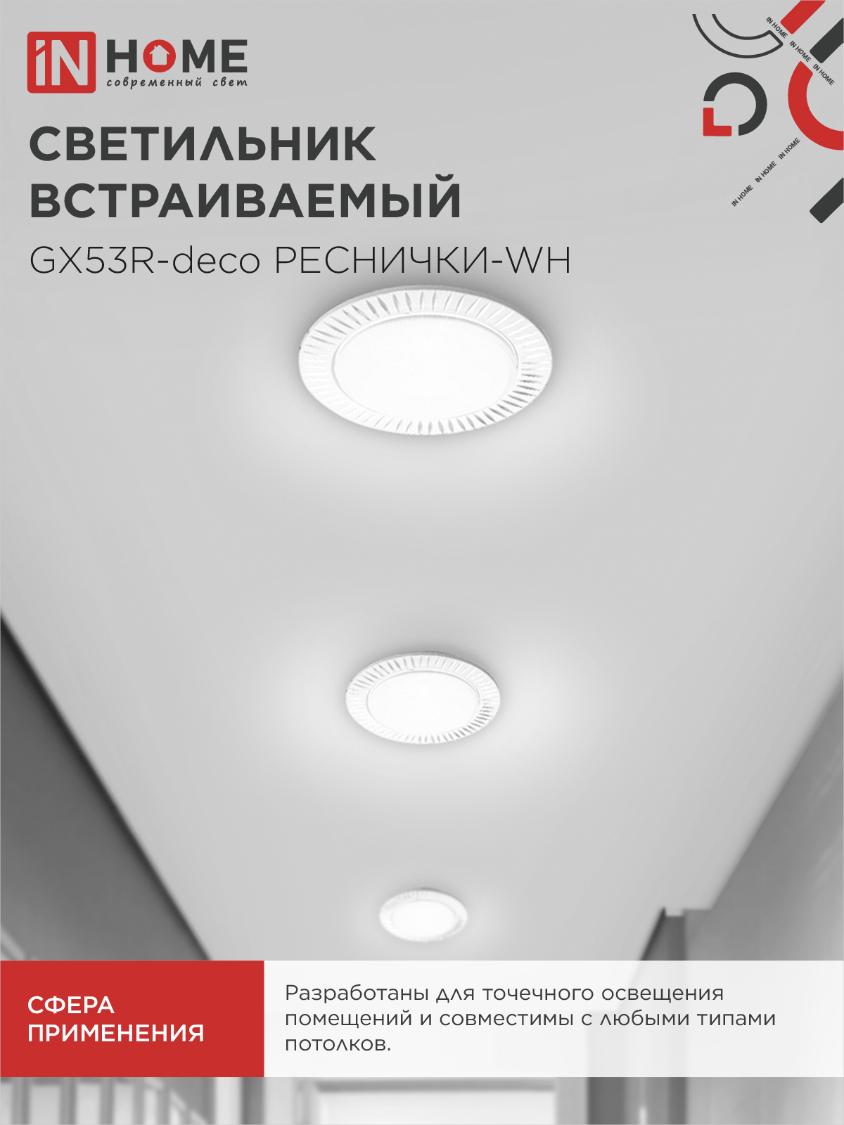 Светильник встраиваемый GX53R-deco РЕСНИЧКИ-WH под лампу GX53 белый IN HOME в Иркутске