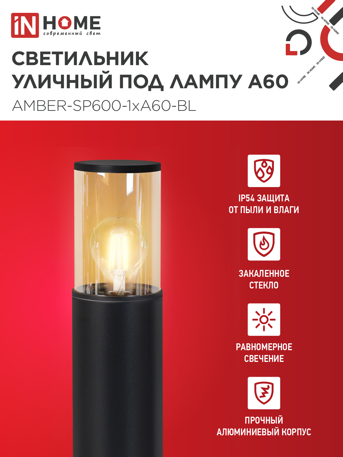 Светильник уличный напольный ТБУ AMBER-SP600-1xA60-BL алюминиевый 600мм черный IP54 IN HOME в Иркутске