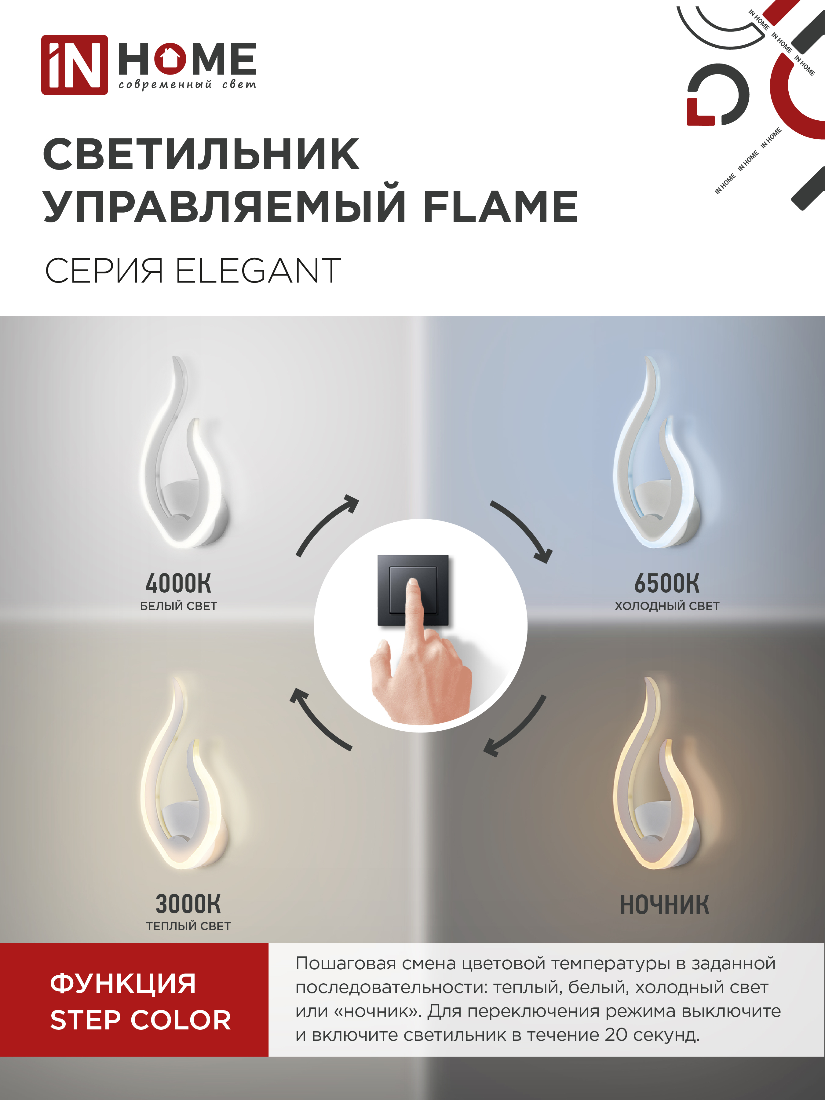 Светильник светодиодный ELEGANT FLAME 15Вт 230В 3000-6500K 1200Лм STEP COLOR белый IN HOME в Иркутске