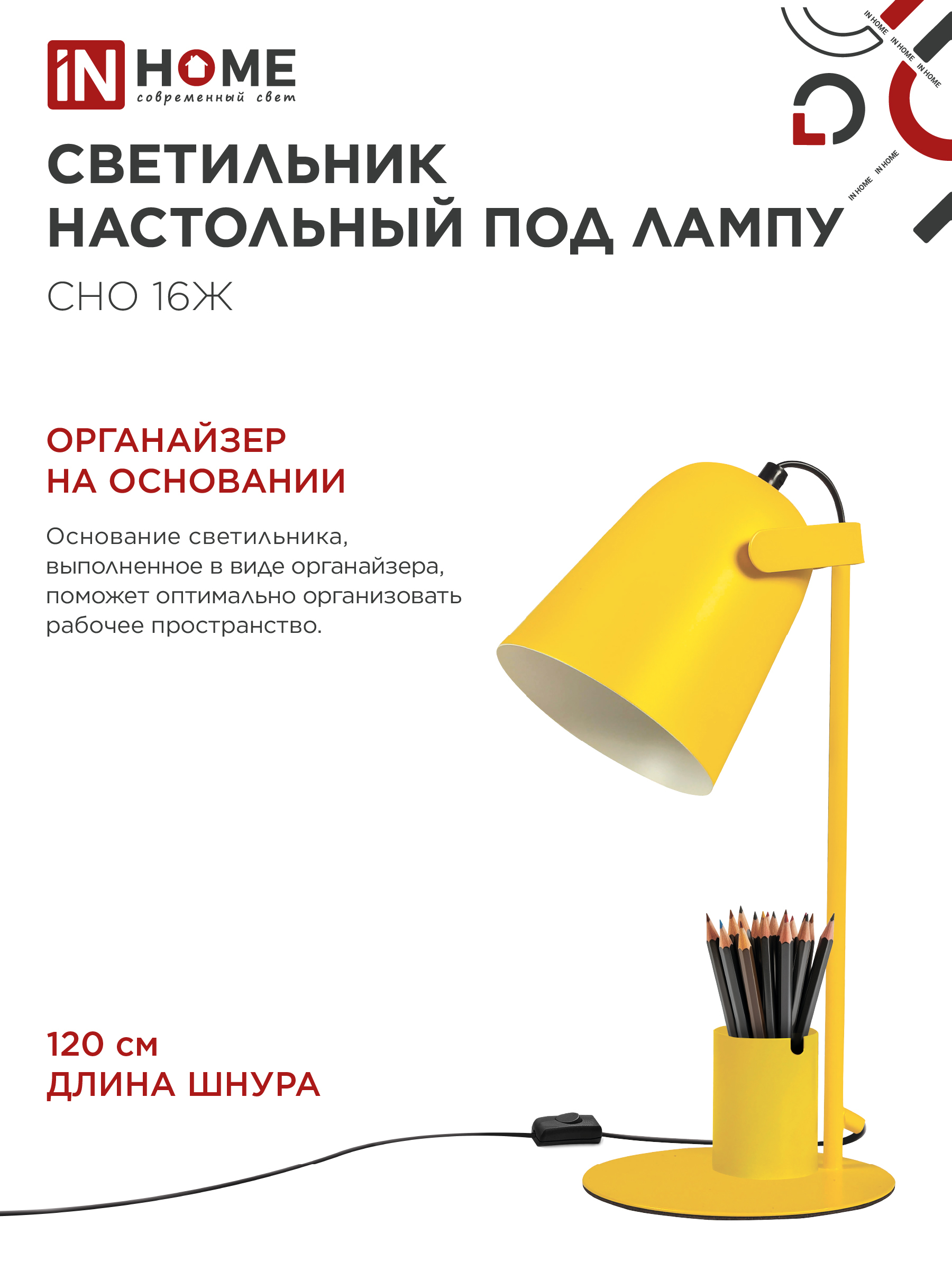 Светильник настольный под лампу на основании СНО 16Ж 40Вт E27 230В с органайзером ЖЕЛТЫЙ IN HOME в Иркутске