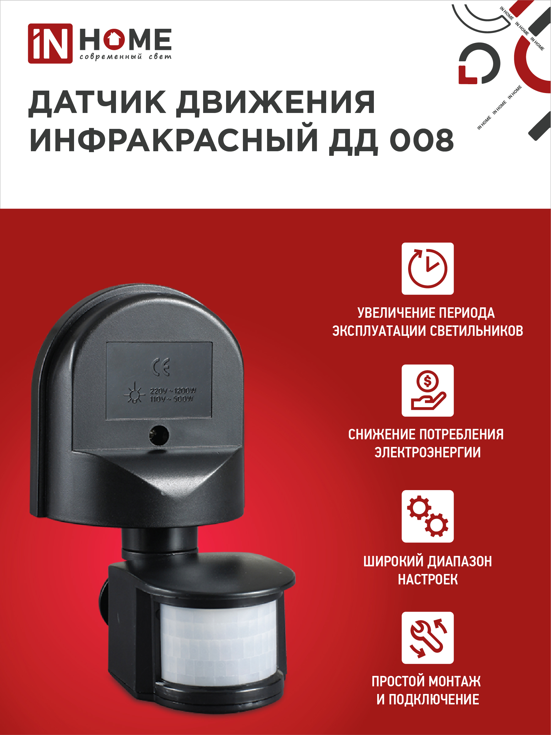 Датчик движения инфракрасный ДД 008 1200Вт 180 гр.12м IP44 черный IN HOME в Иркутске