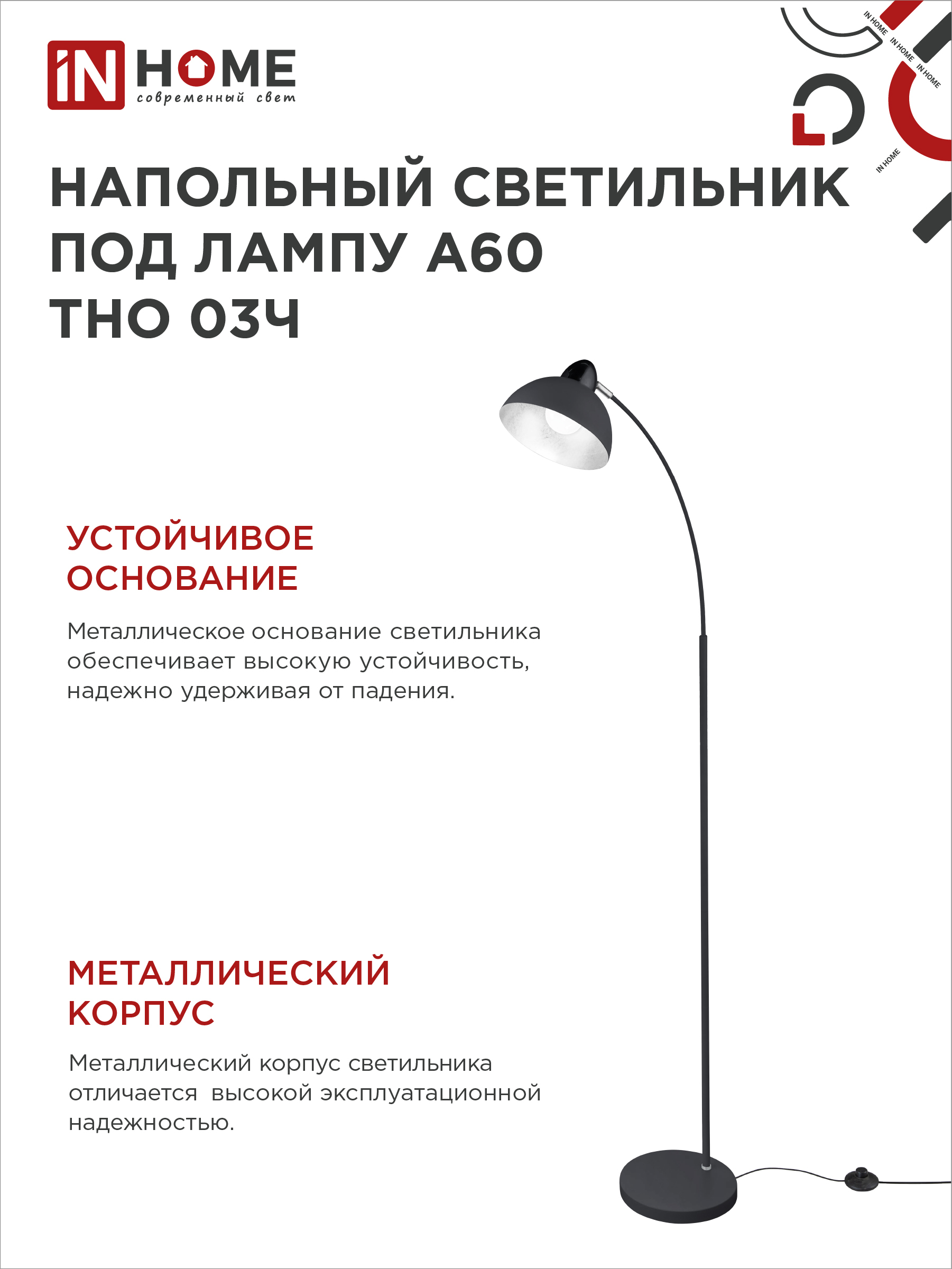 Светильник напольный под лампу ТНО 03-Е27Ч 230В черный плафон, черный корпус IN HOME в Иркутске