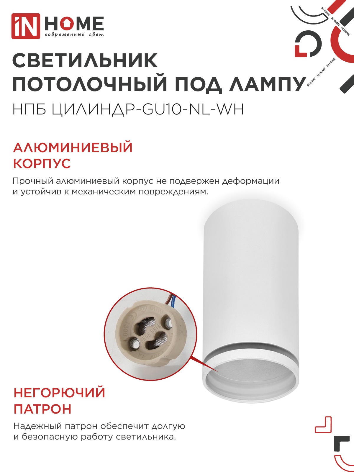 Светильник потолочный НПБ ЦИЛИНДР-GU10-NL-WH под лампу GU10 55х100мм белый IN HOME в Иркутске