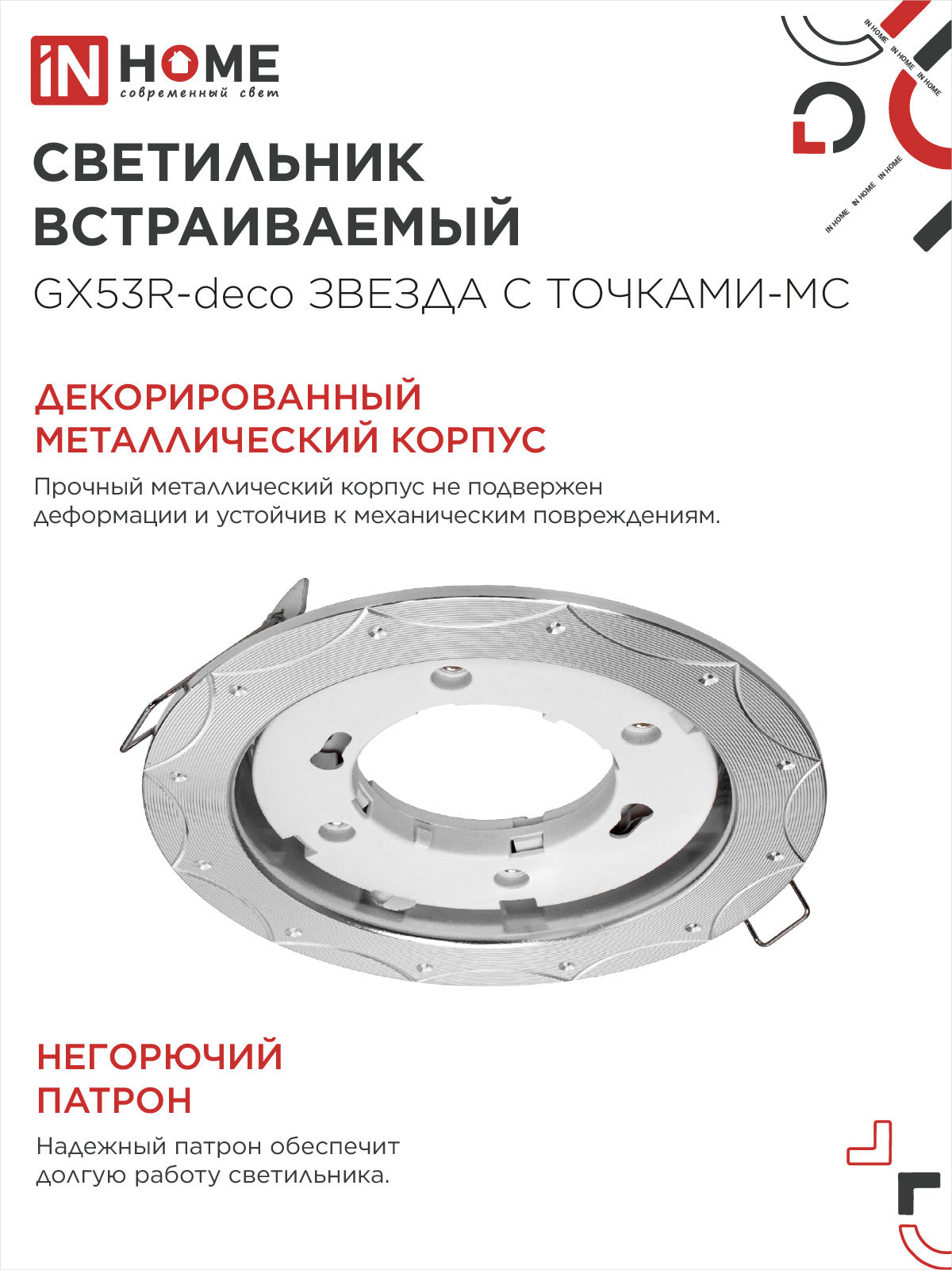 Светильник встраиваемый GX53R-deco ЗВЕЗДА С ТОЧКАМИ-MC под лампу GX53 матовый хром IN HOME в Иркутске