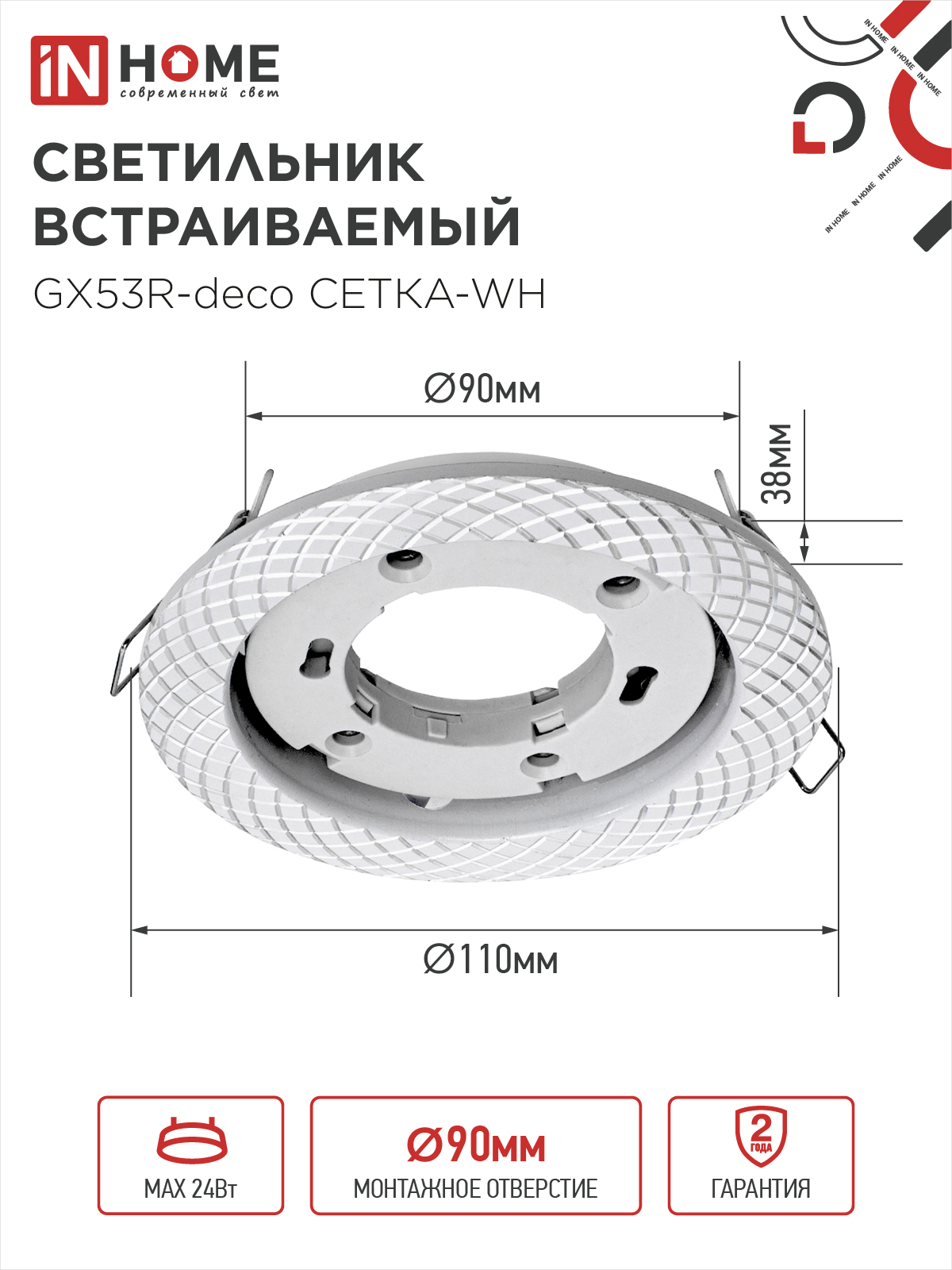 Светильник встраиваемый GX53R-deco СЕТКА-WH под лампу GX53 белый IN HOME в Иркутске