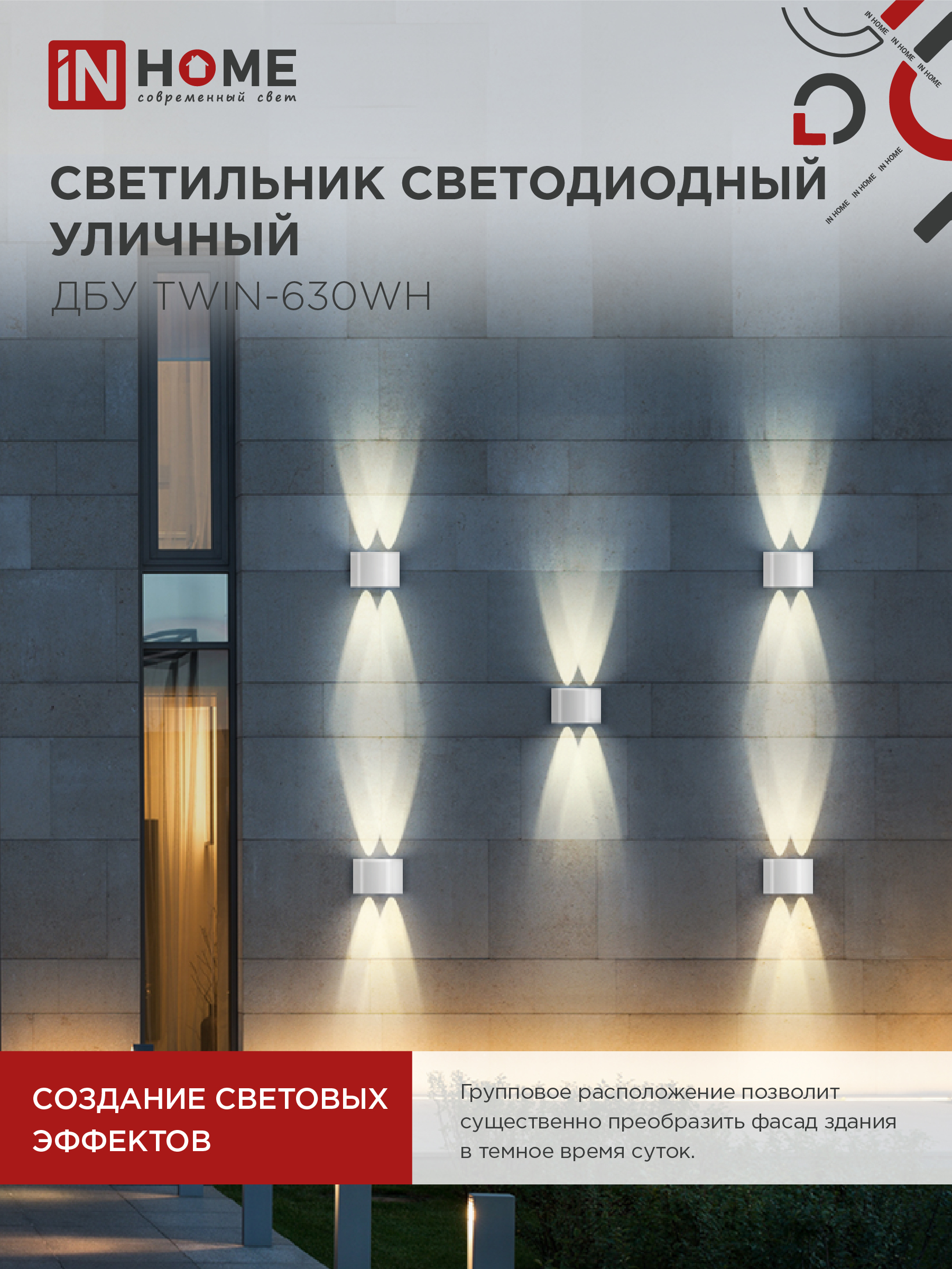 Светильник уличный светодиодный ДБУ TWIN-630WH 6Вт 3000К IP54 белый IN HOME в Иркутске