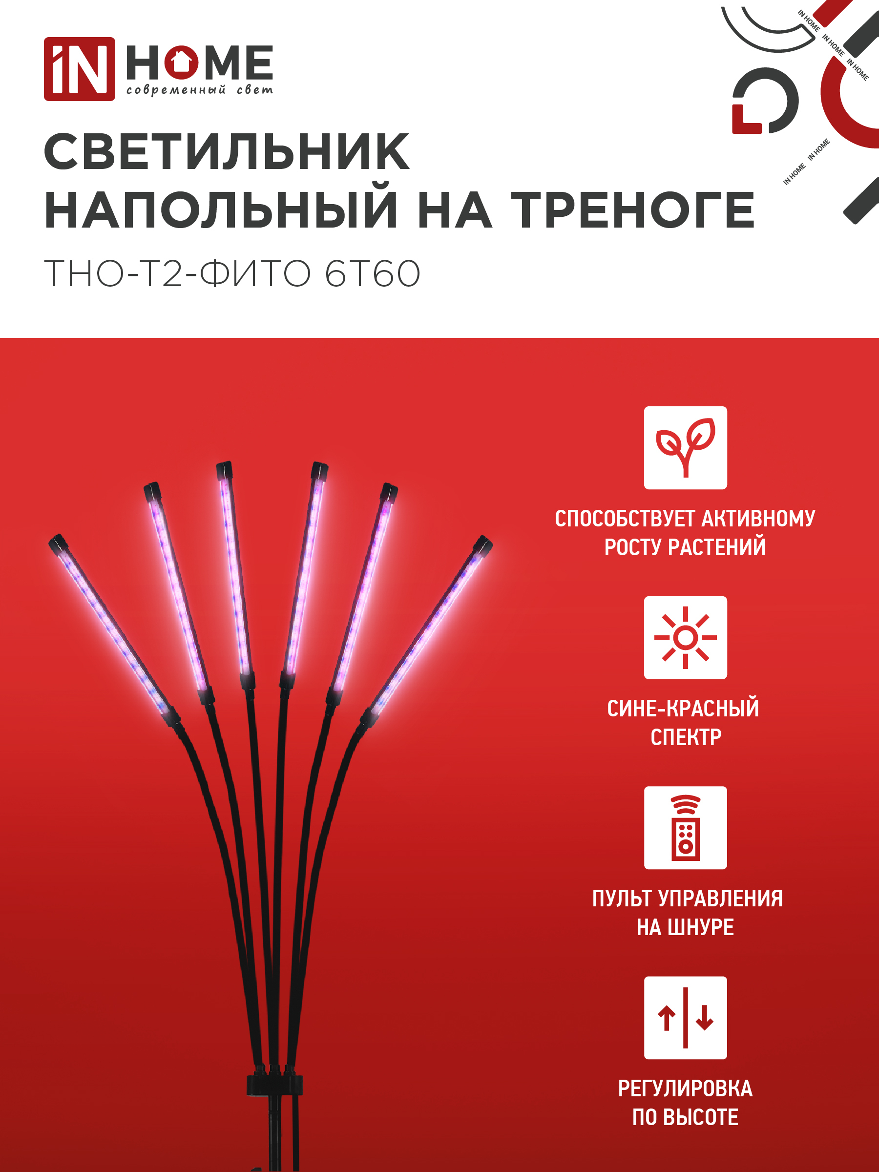 Светильник напольный на треноге светодиодный ТНО-Т2-ФИТО красно-синий 6Т60 60Вт 6 плафонов, пульт на шнуре IN HOME в Иркутске