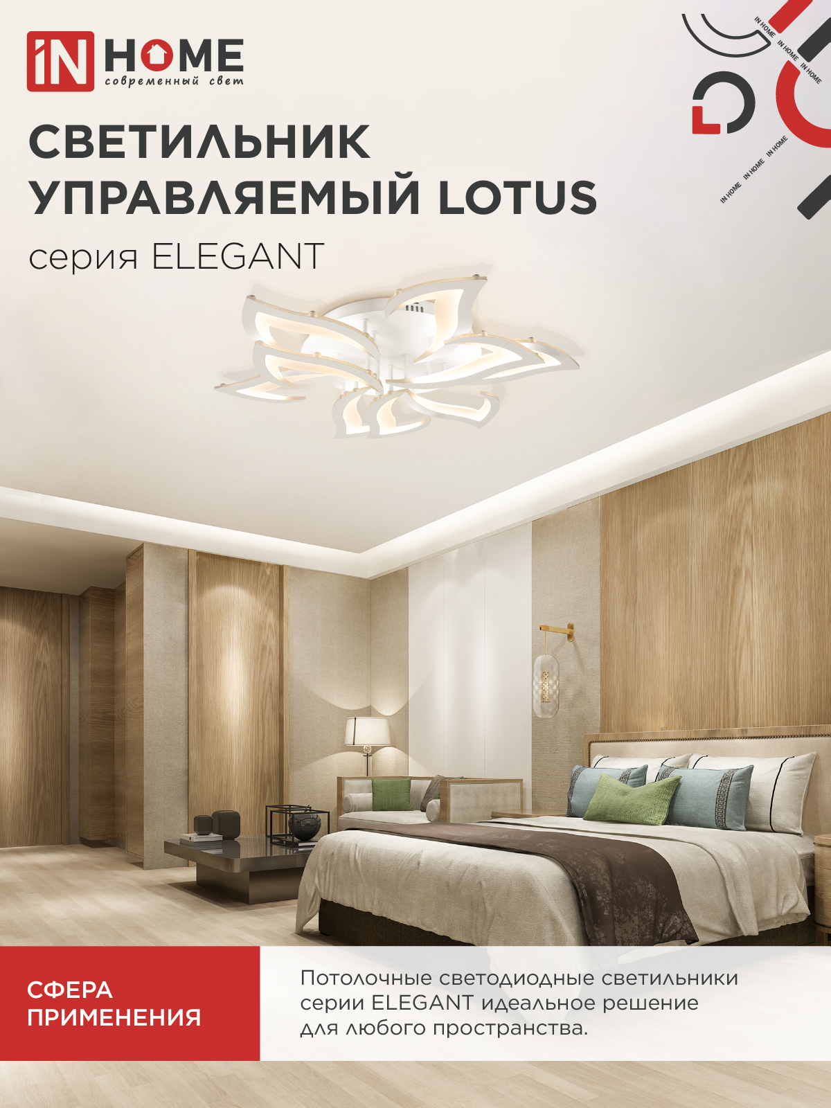 Светильник светодиодный ELEGANT LOTUS 120Вт 230В 3000-6500K 810х700х120мм c пультом ДУ белый IN HOME в Иркутске