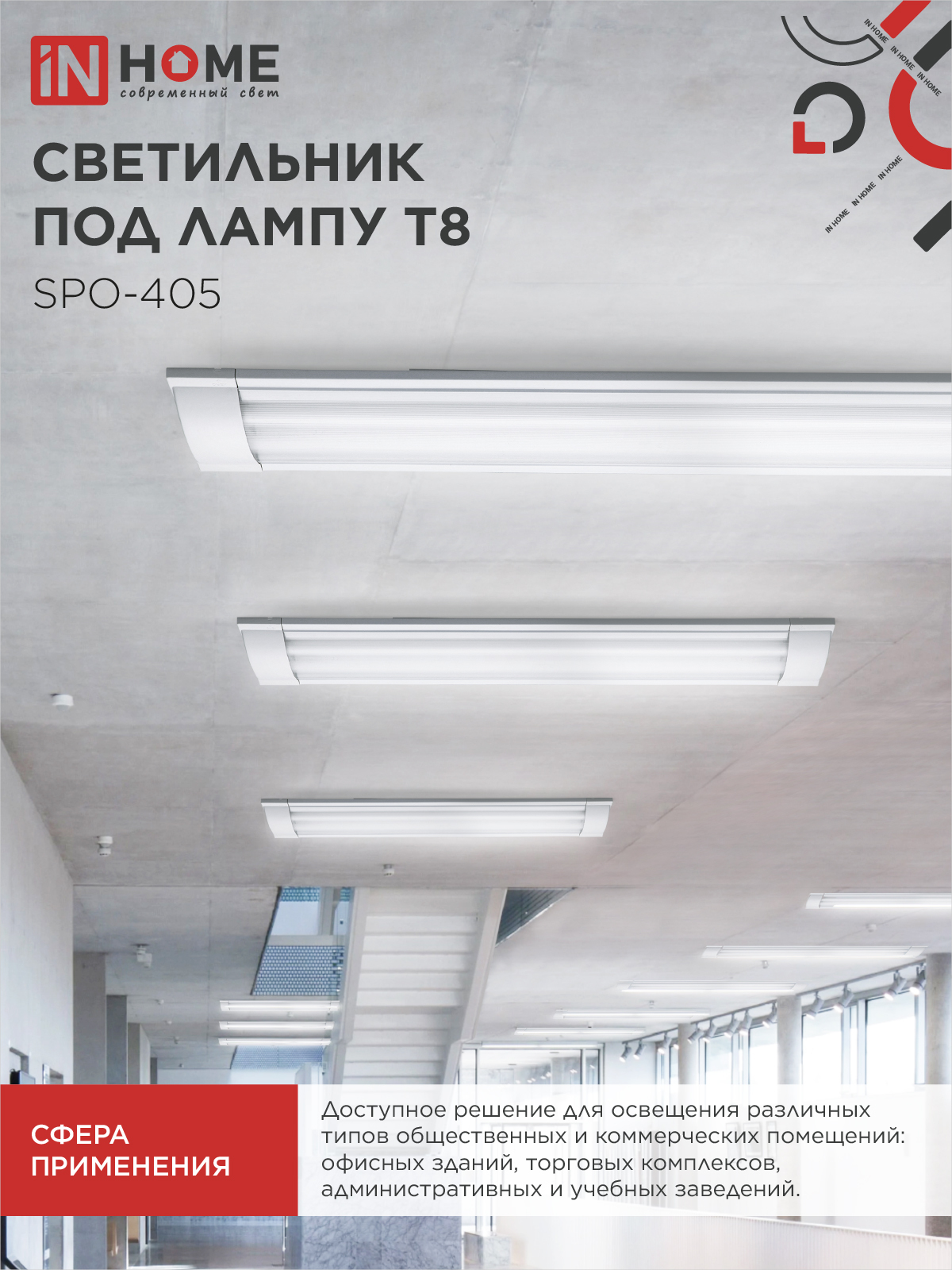 Светильник под светодиодную лампу SPO-405 2xLED-Т8-600 G13 IP40 600мм IN HOME в Иркутске