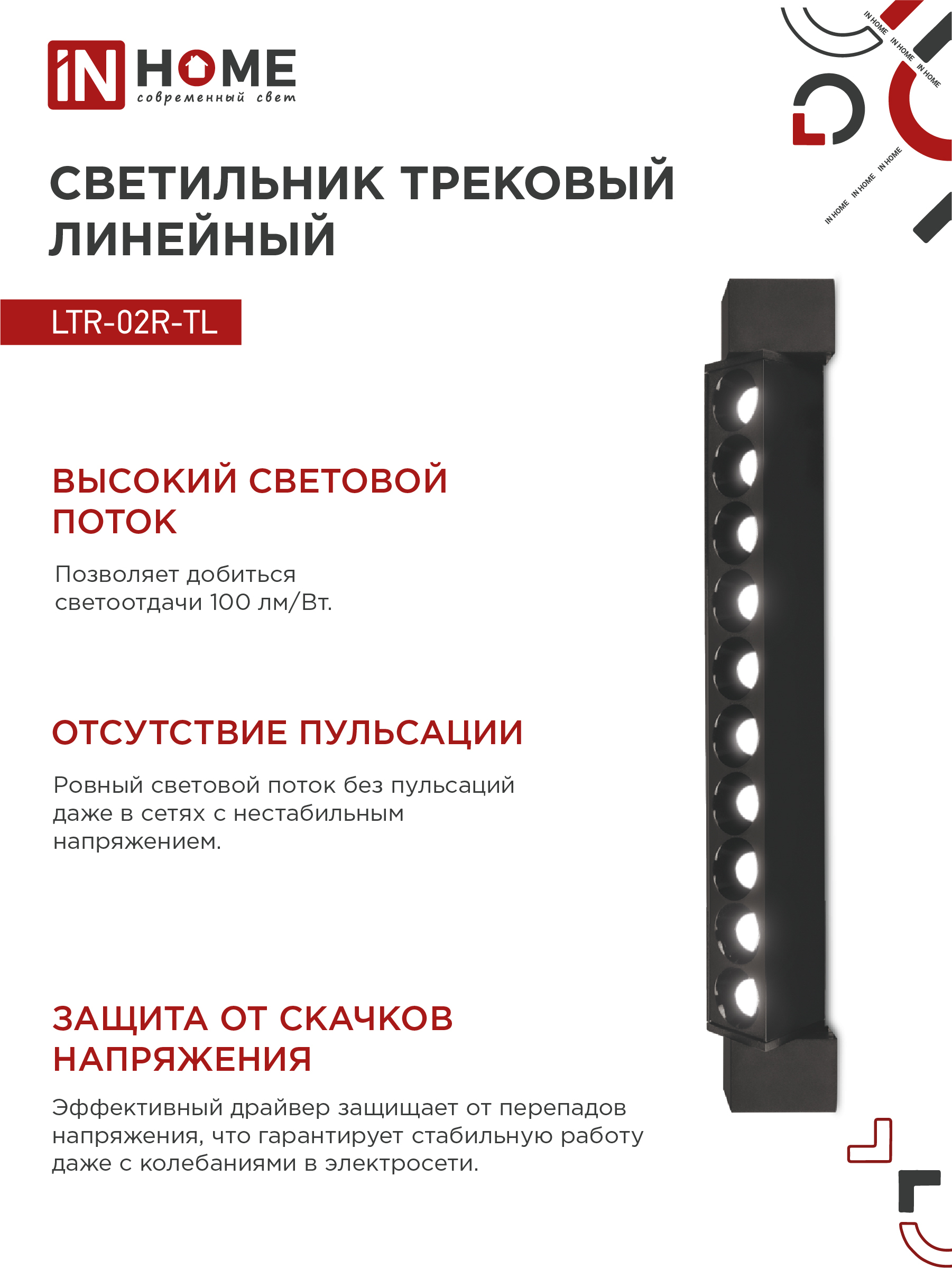 Светильник трековый линейный светодиодный поворотный LTR-02R-TL 2040B 20Вт 4000К 345мм 24 градуса черный серии TOP-LINE IN HOME в Иркутске