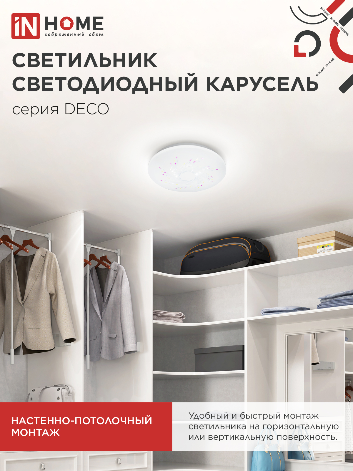 Светильник светодиодный серии DECO КАРУСЕЛЬ 12Вт 230В 4000К 1080Лм 210х65мм IN HOME в Иркутске
