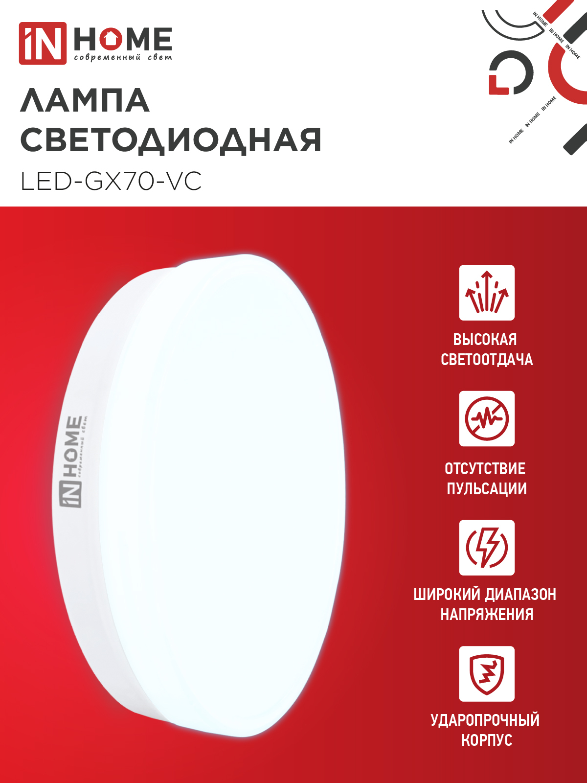 Лампа светодиодная LED-GX70-VC 20Вт 230В 6500К 1900Лм IN HOME в Иркутске