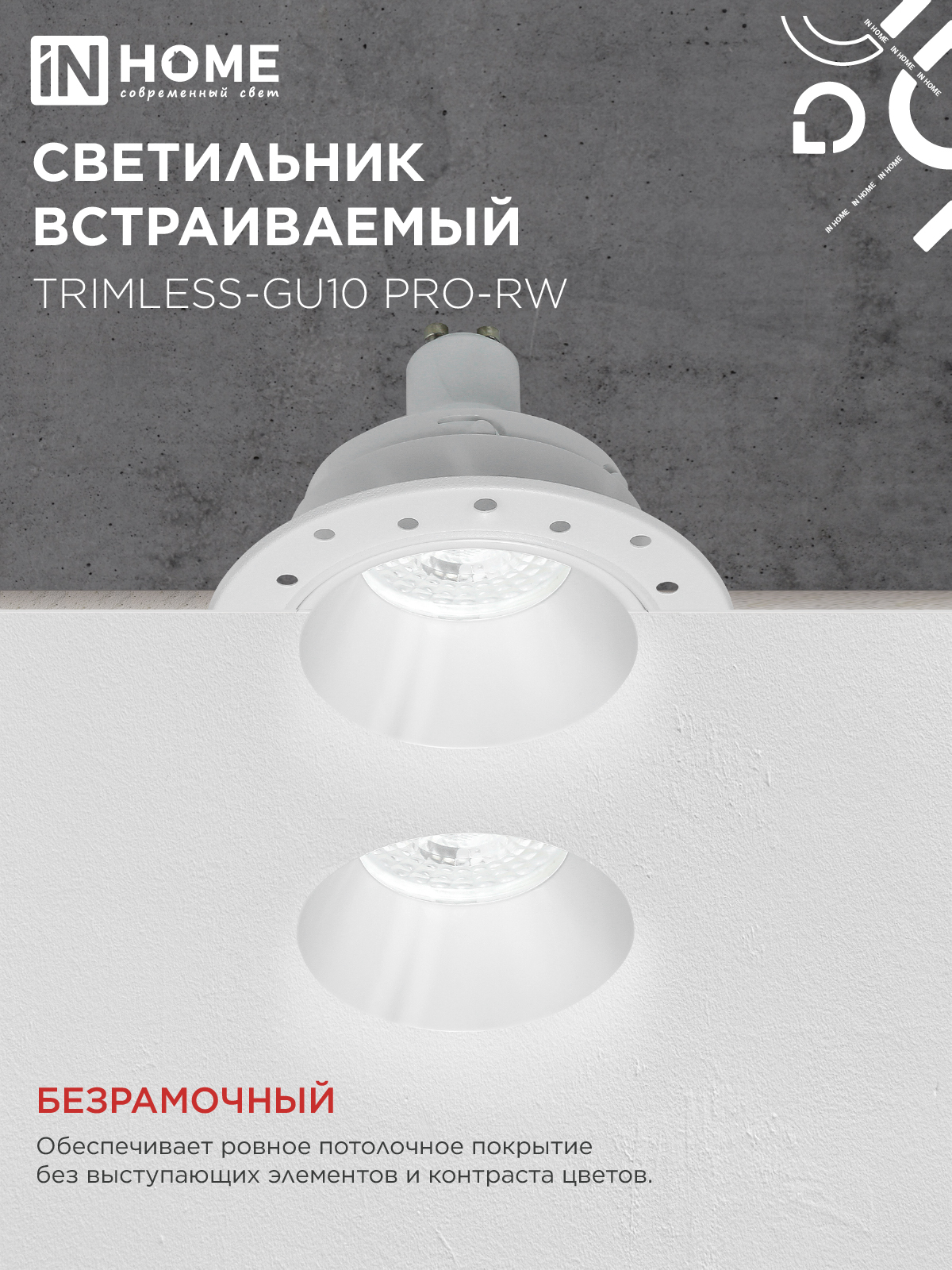 Светильник встраиваемый безрамочный под штукатурку TRIMLESS-GU10 PRO-RW под лампу GU10 белый IN HOME в Иркутске