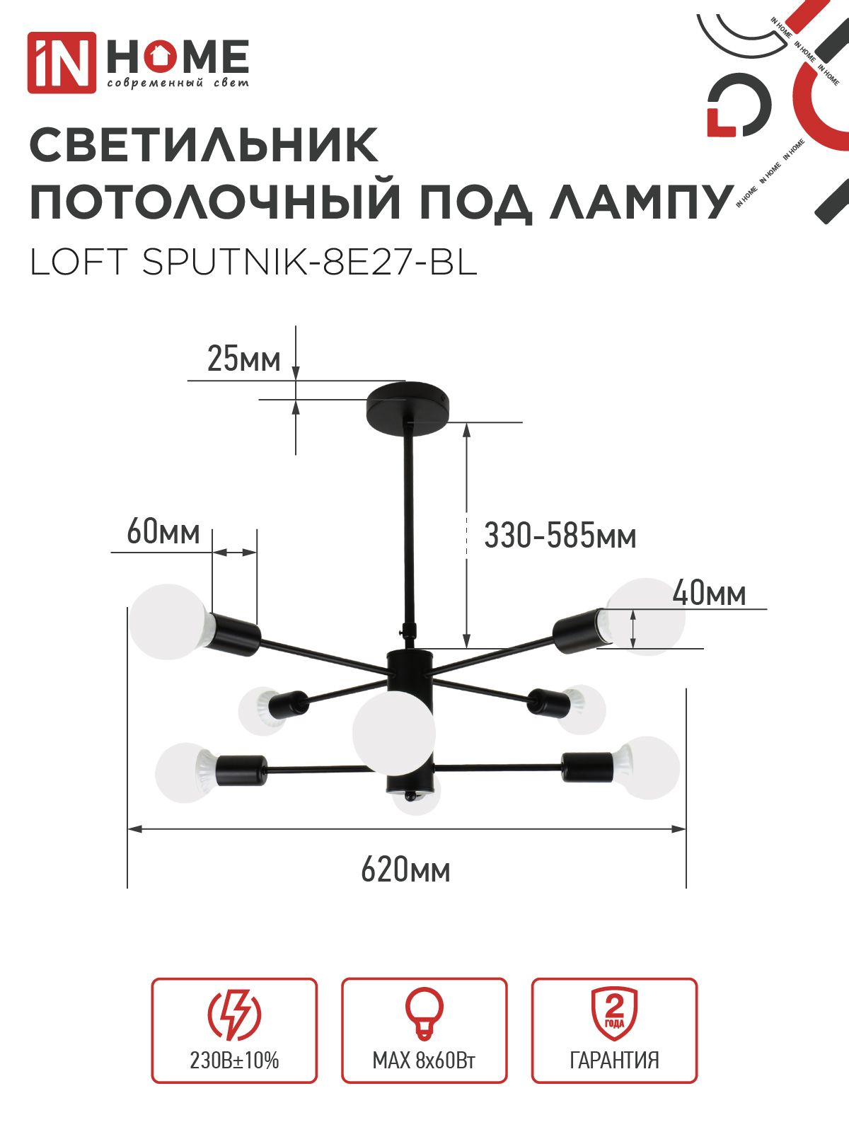 Люстра под лампу LOFT SPUTNIK-8E27-BL 8хЕ27 черный IN HOME в Иркутске