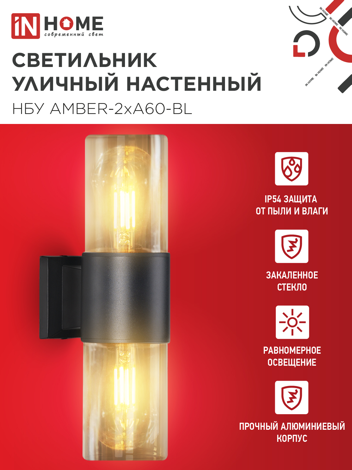 Светильник уличный настенный двусторонний НБУ AMBER-2хA60-BL алюминиевый черный IP54 IN HOME в Иркутске