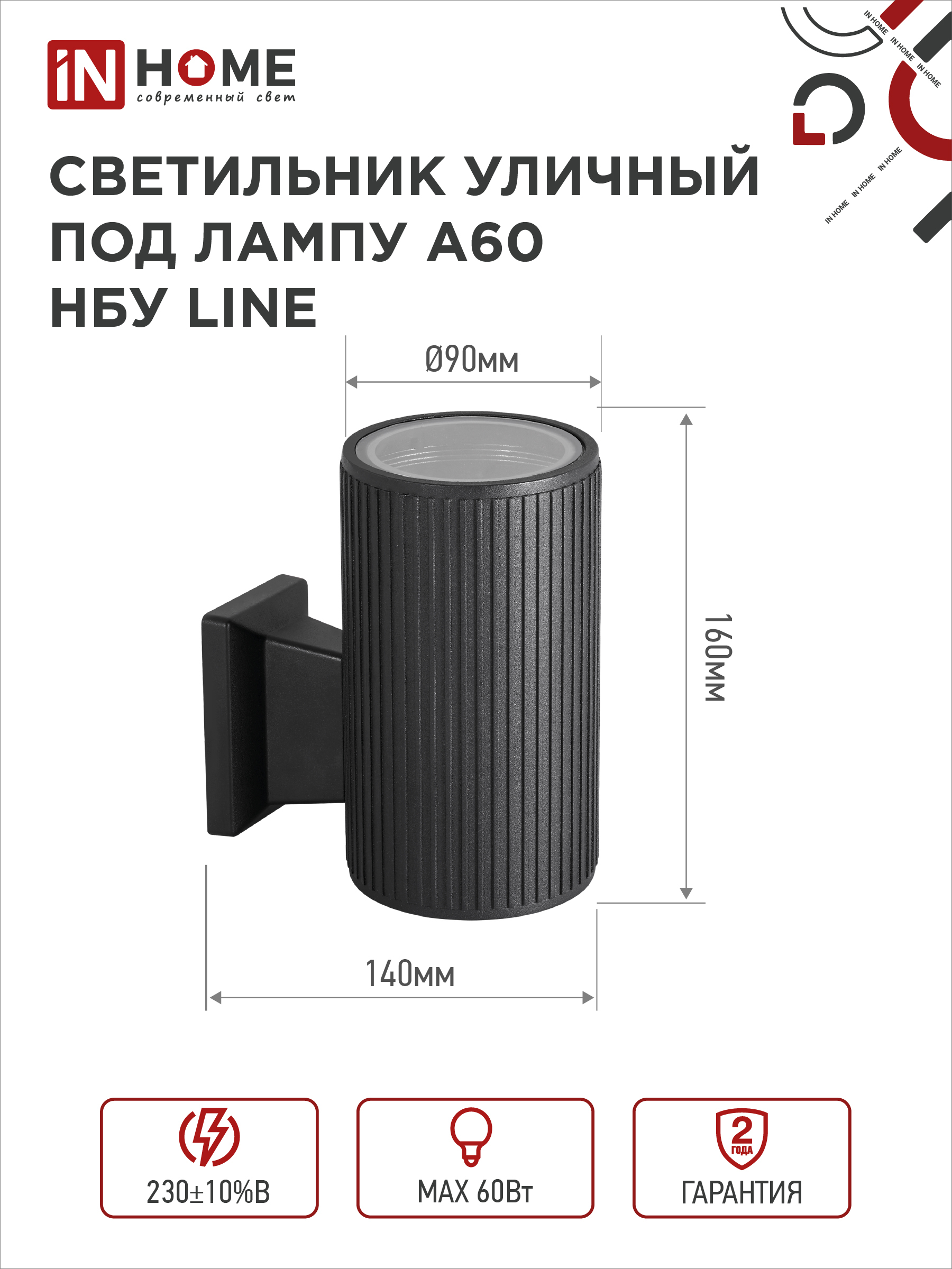 Светильник уличный настенный односторонний НБУ LINE-1хA60-BL алюминиевый черный IP54 IN HOME в Иркутске