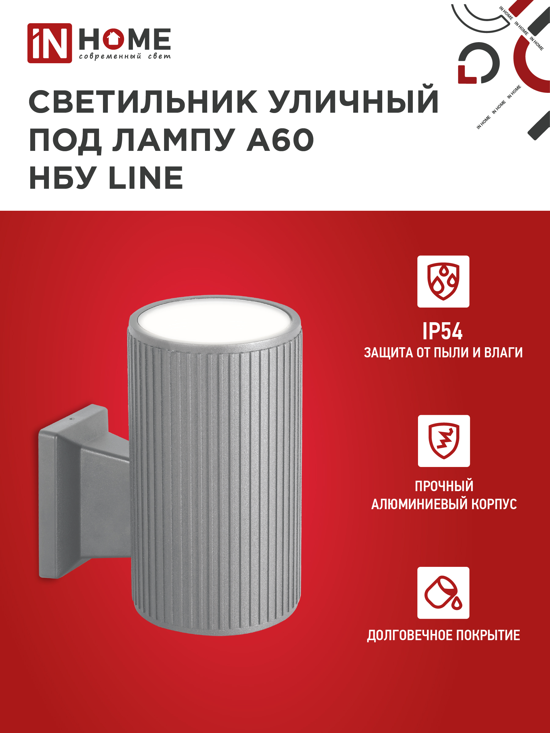 Светильник уличный настенный односторонний НБУ LINE-1хA60-GR алюминиевый под 1хA60 E27 серый IP54 IN HOME в Иркутске